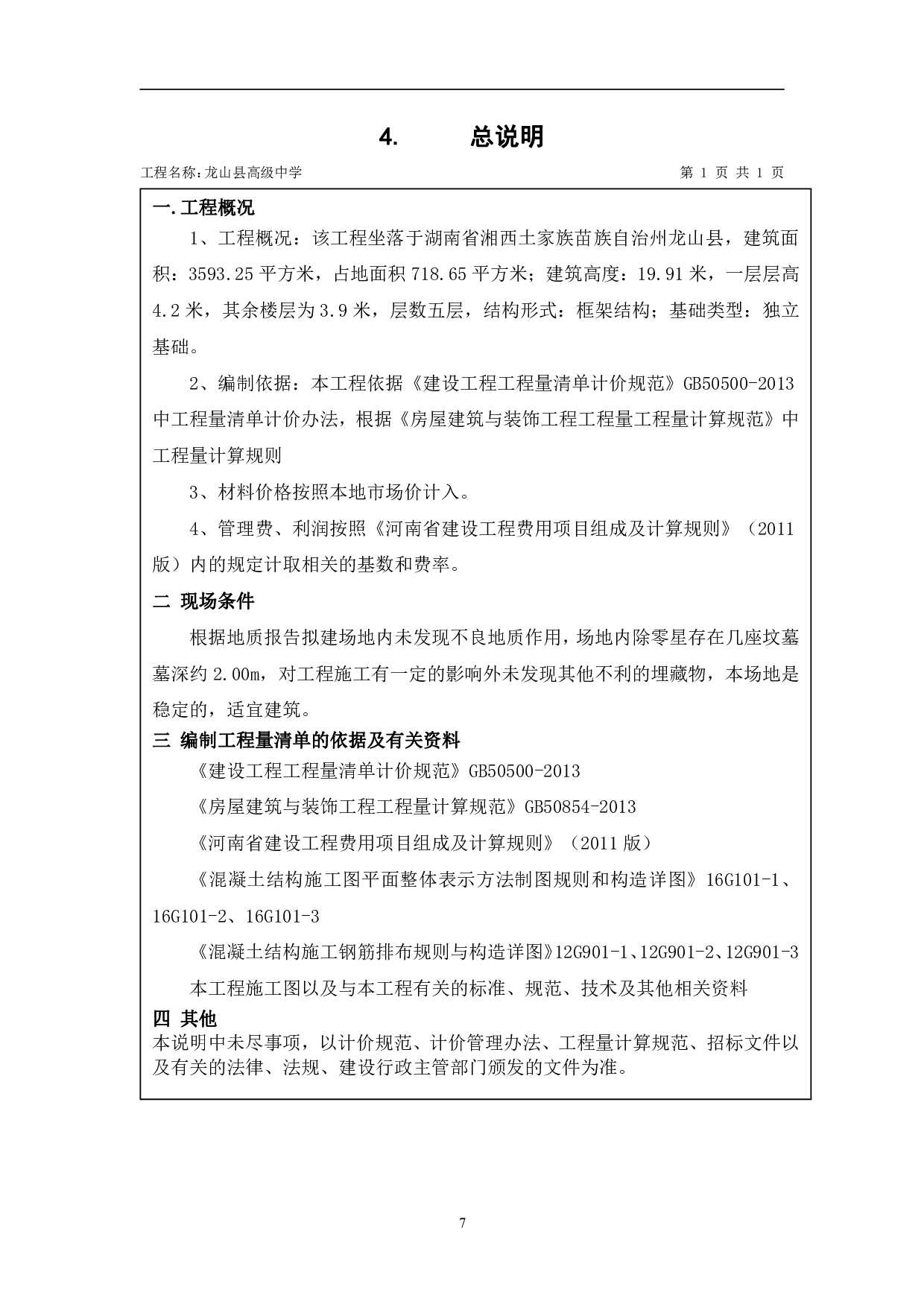 龙山县某高级中学教学楼工程造价文件-9300字.pdf 第9页