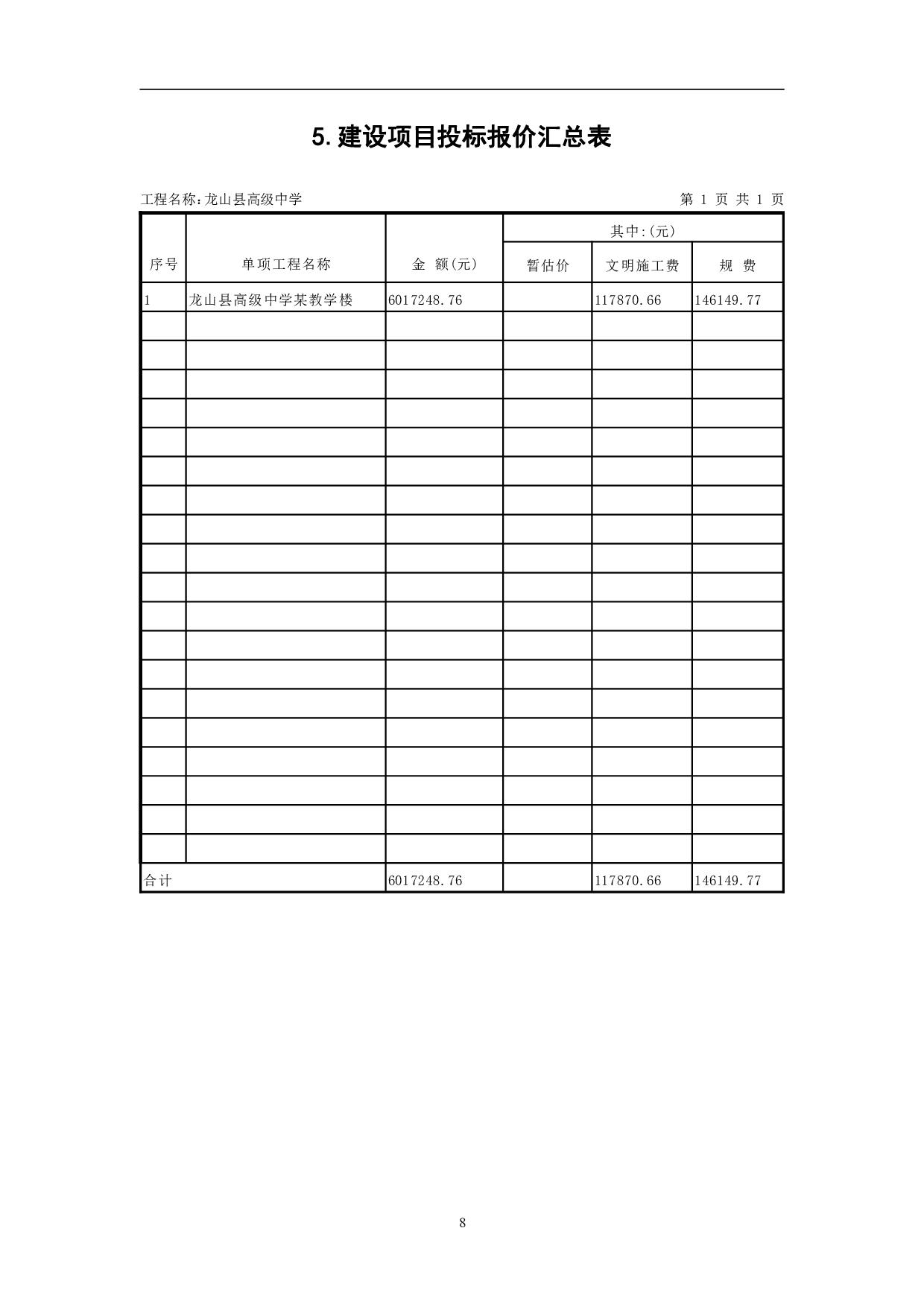 龙山县某高级中学教学楼工程造价文件-9300字.pdf 第10页