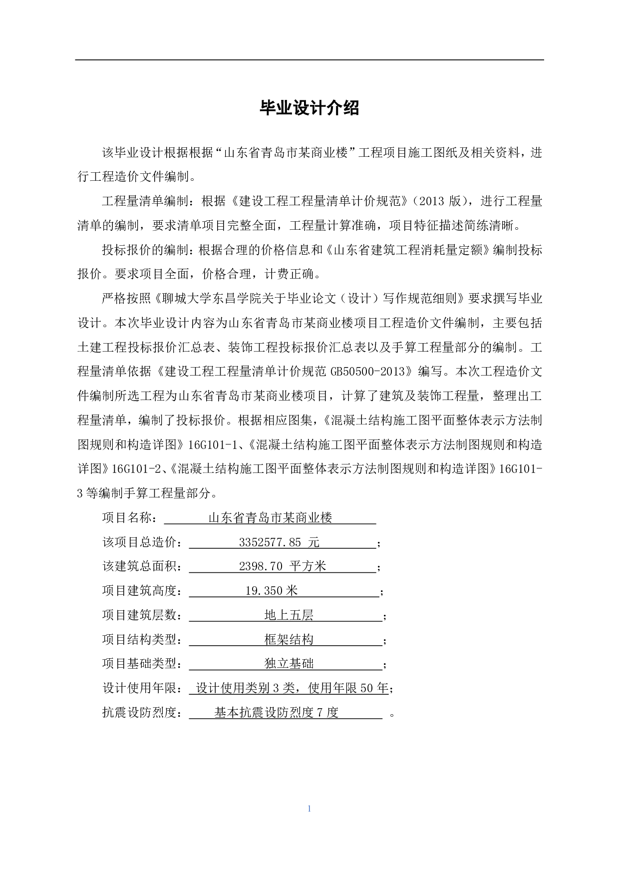 山东省青岛市某商业楼工程造价文件-14424字.pdf 第3页