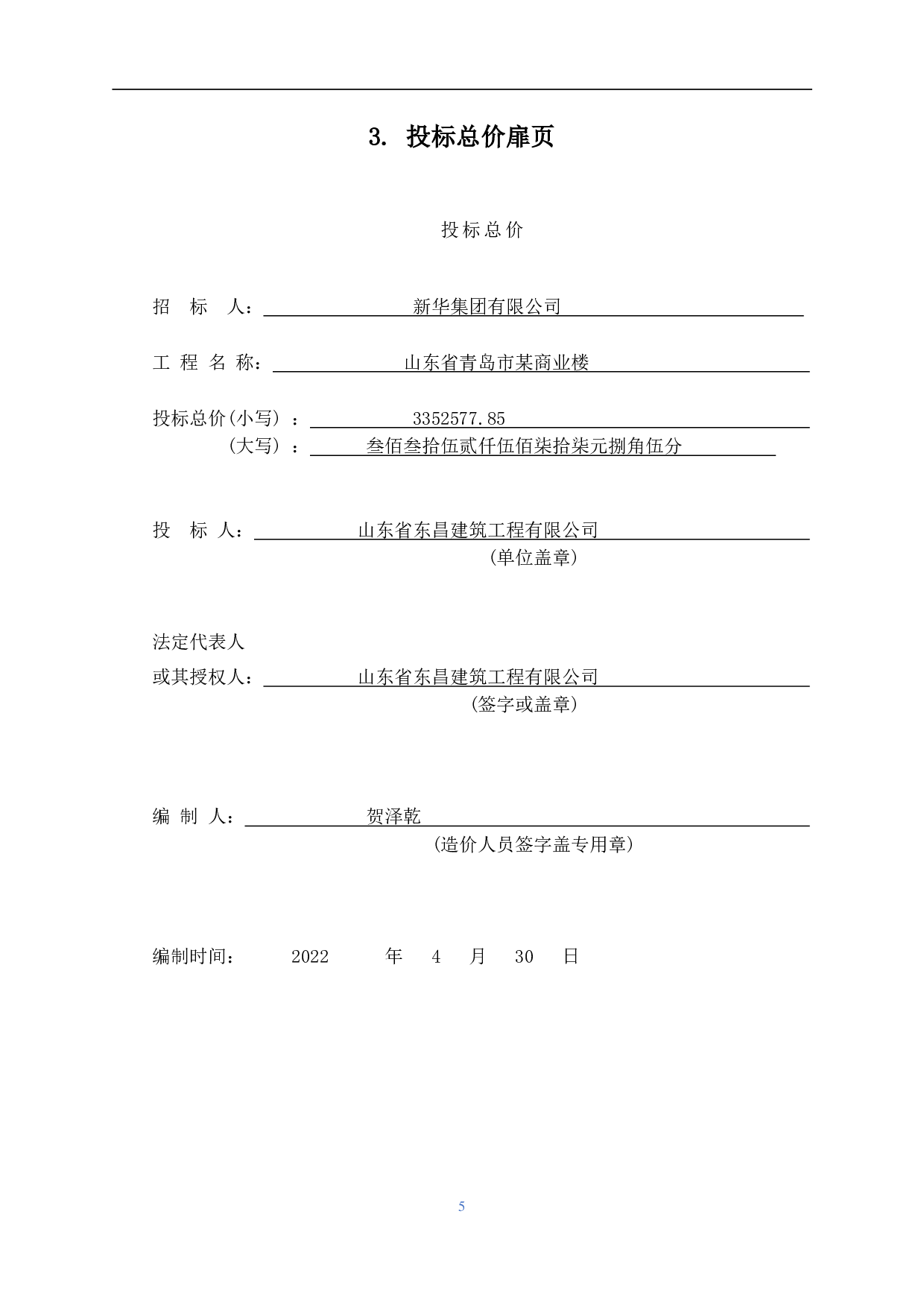 山东省青岛市某商业楼工程造价文件-14424字.pdf 第7页