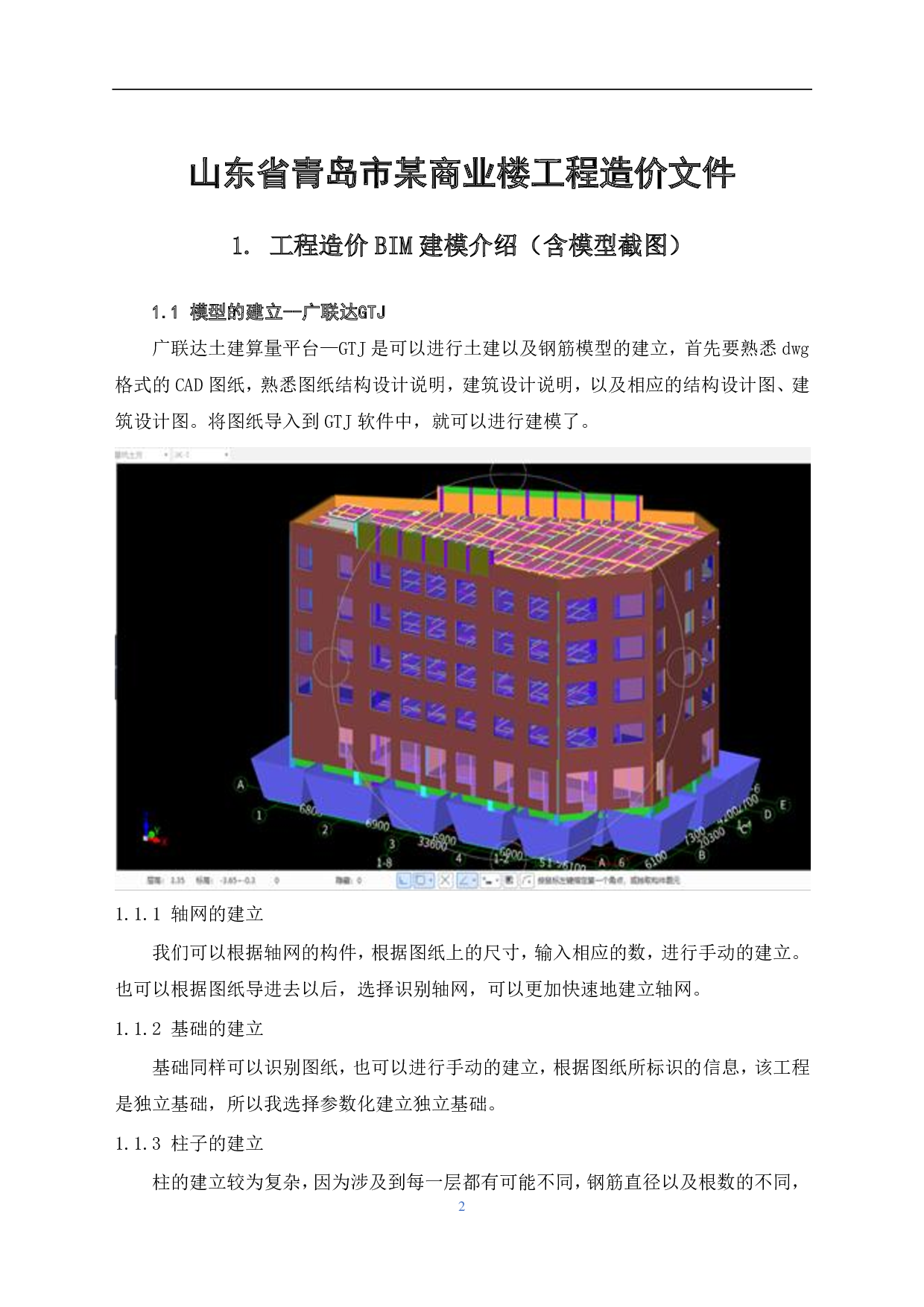 山东省青岛市某商业楼工程造价文件-14424字.pdf 第4页