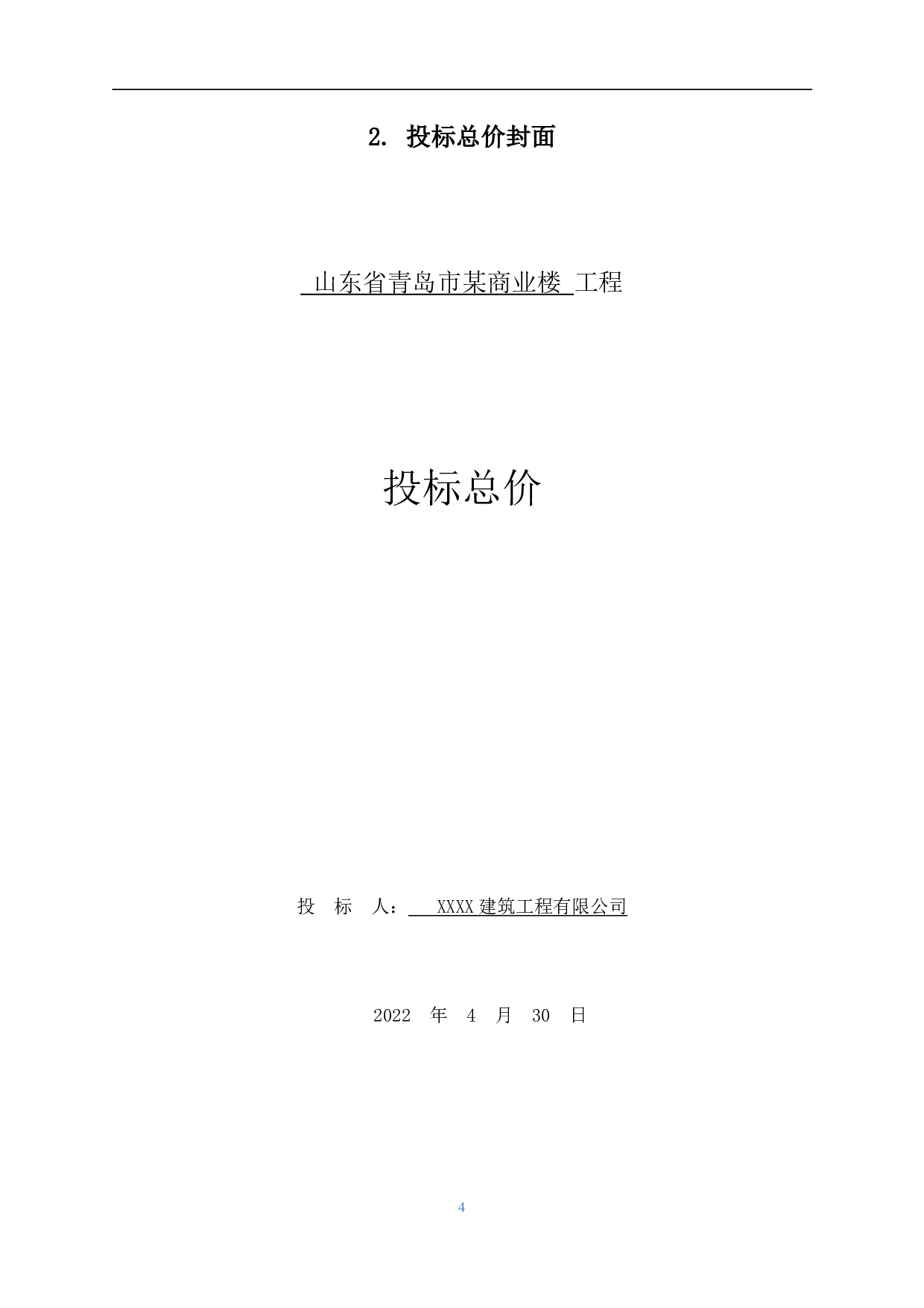 山东省青岛市某商业楼工程造价文件-14424字.pdf 第6页