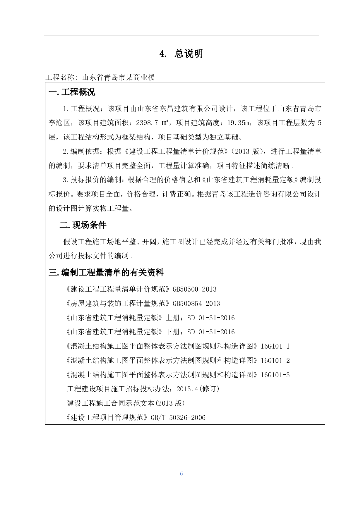 山东省青岛市某商业楼工程造价文件-14424字.pdf 第8页