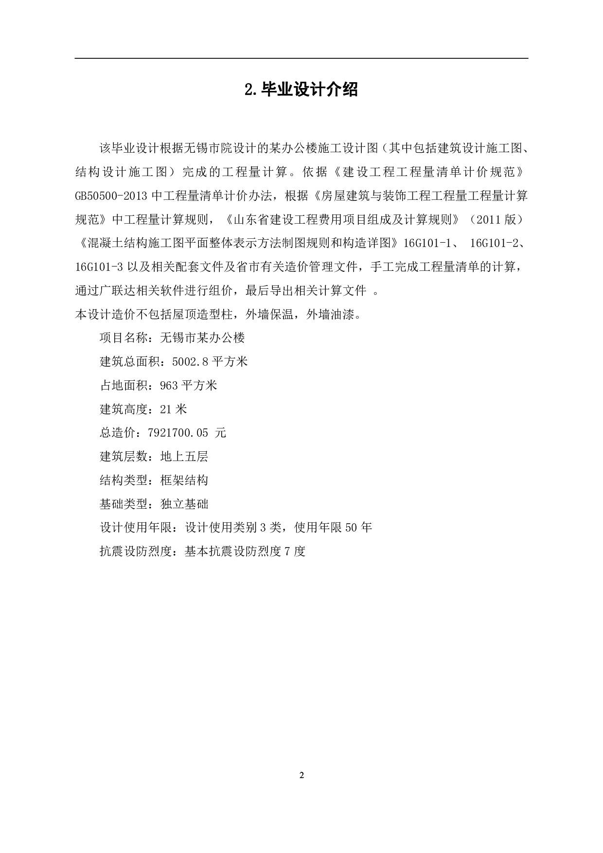 安徽省无锡市某办公楼工程造价文件-13419字.pdf 第6页