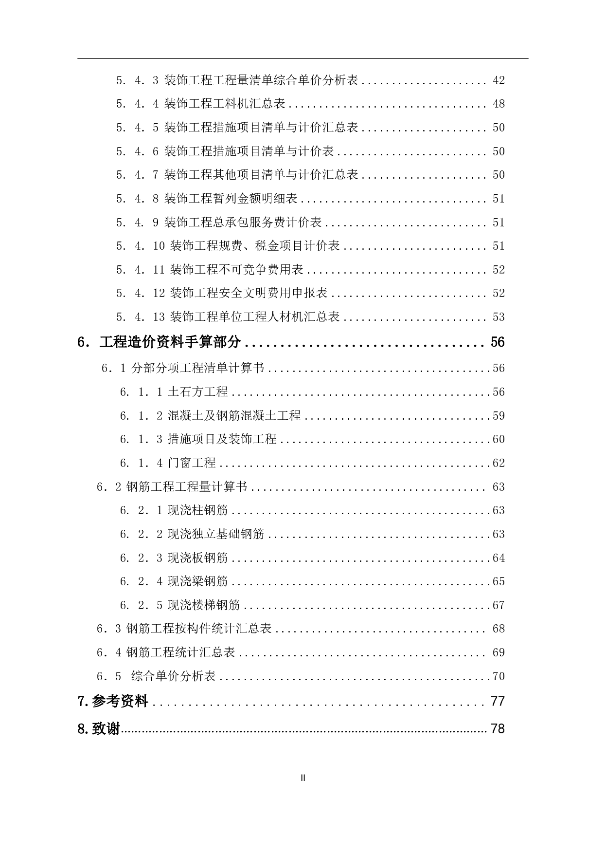 邹城市某中学教学楼工程造价文件-22212字.pdf 第2页