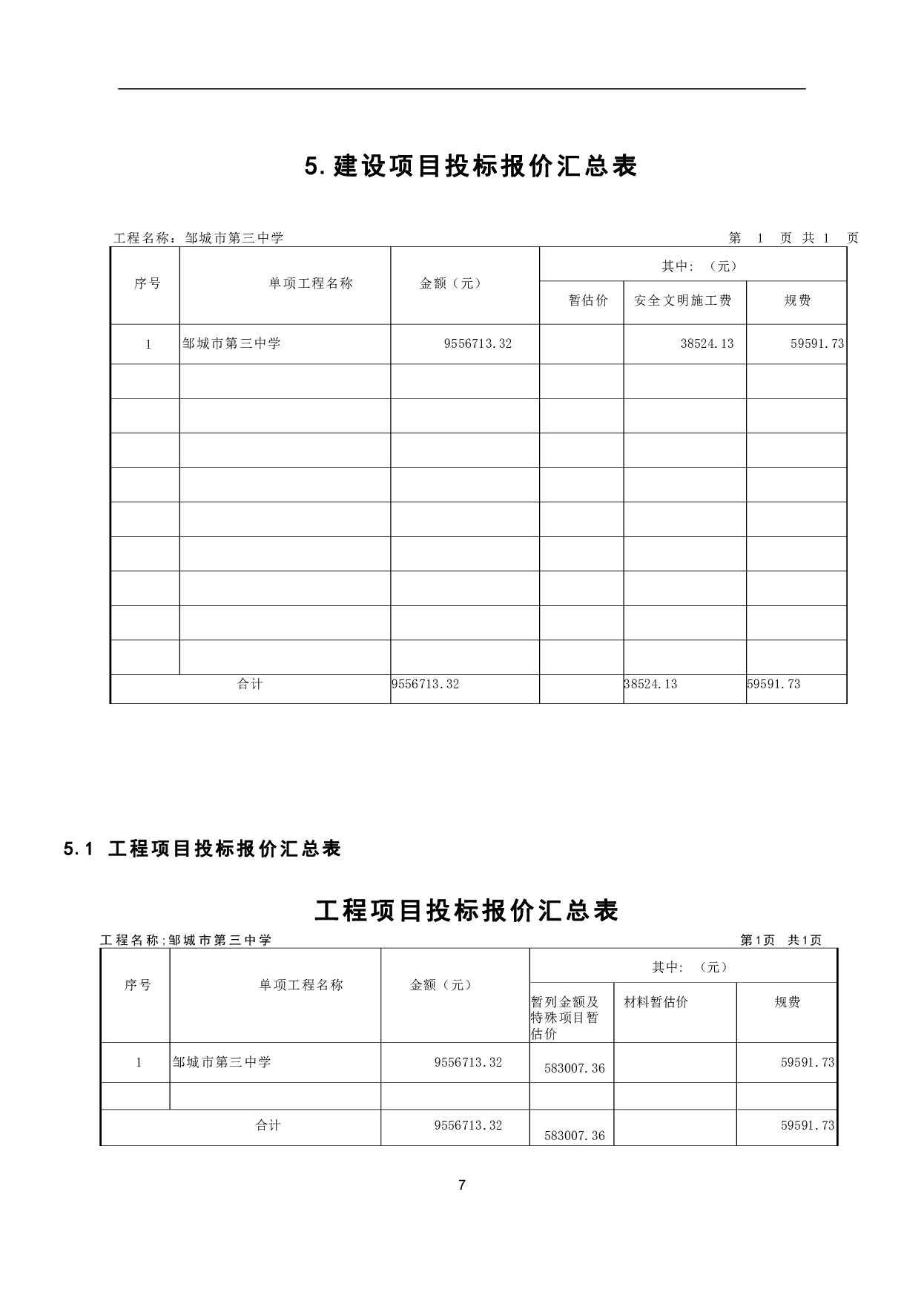 邹城市某中学教学楼工程造价文件-22212字.pdf 第9页