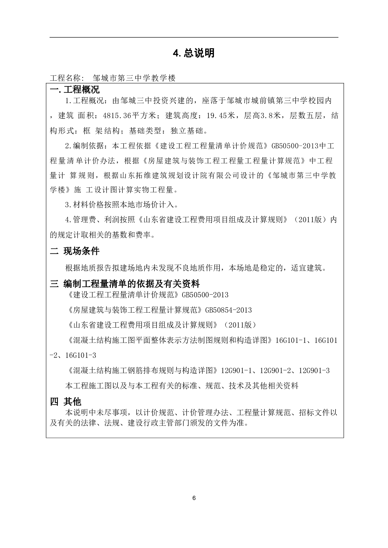 邹城市某中学教学楼工程造价文件-22212字.pdf 第8页