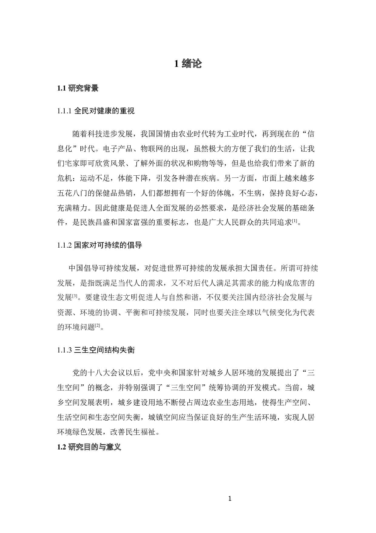 基于健康可持续视角下的三生空间演化研究-10575字.docx 第5页
