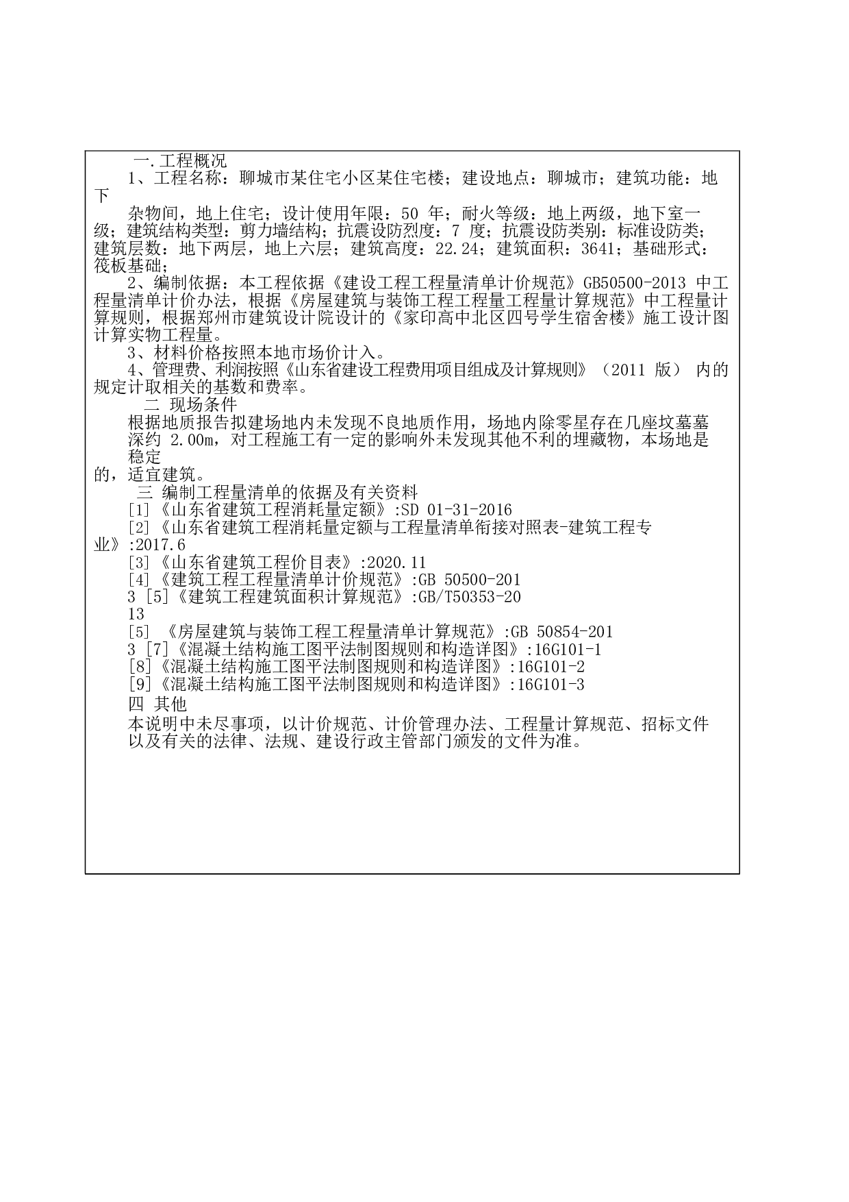 聊城市某住宅小区某住宅楼-30788字.doc 第6页