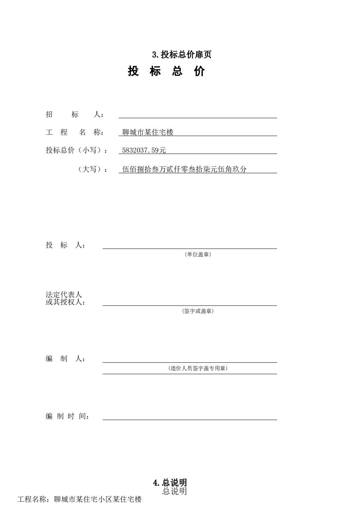 聊城市某住宅小区某住宅楼-30788字.doc 第5页
