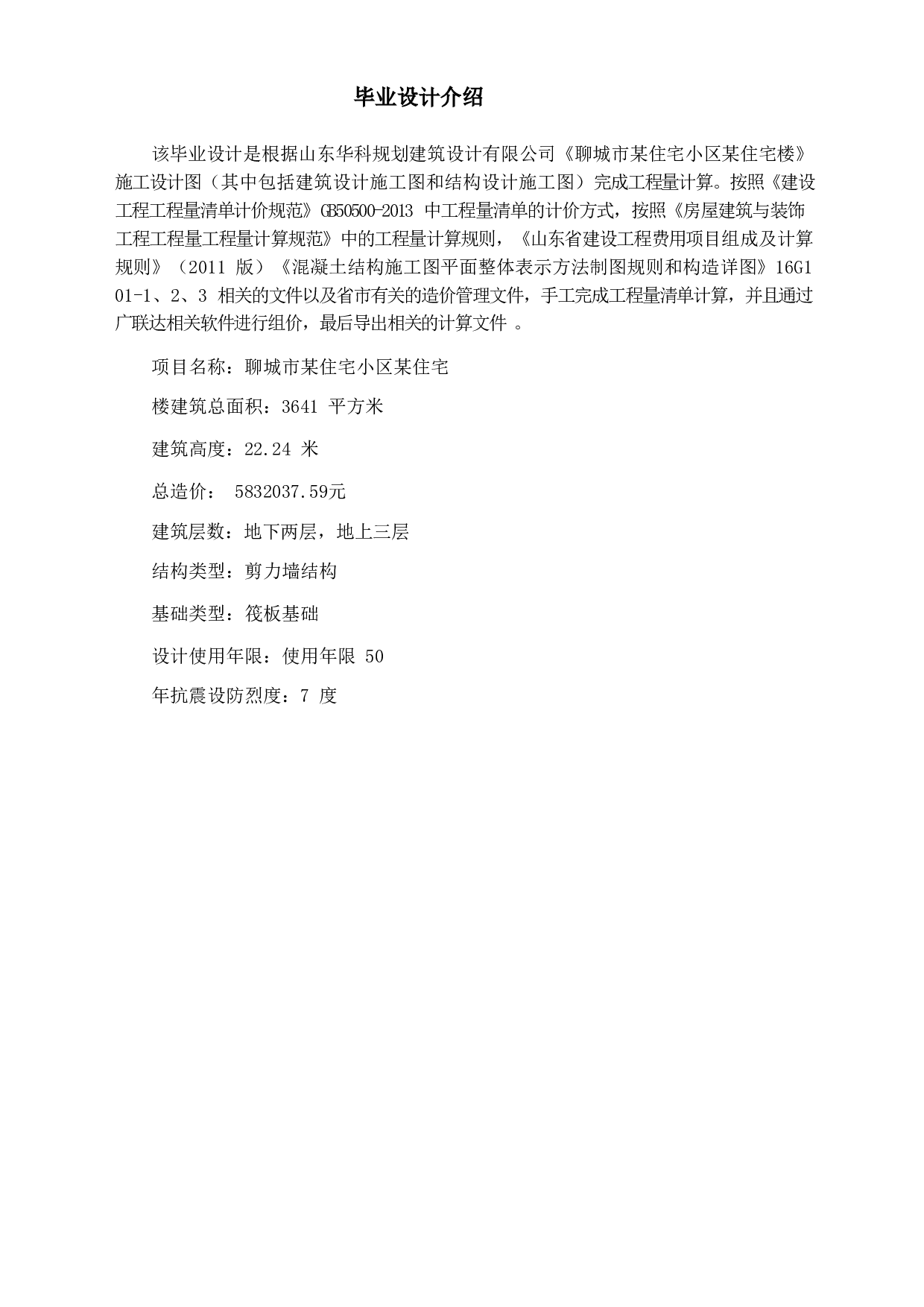 聊城市某住宅小区某住宅楼-30788字.doc 第2页
