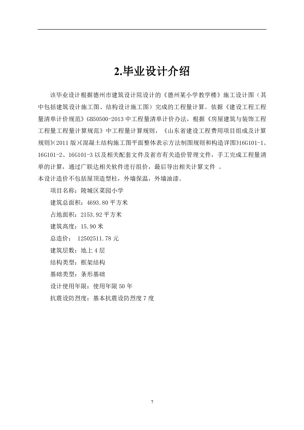 山东省德州市某小学教学楼工程造价文件-25311字.pdf 第5页