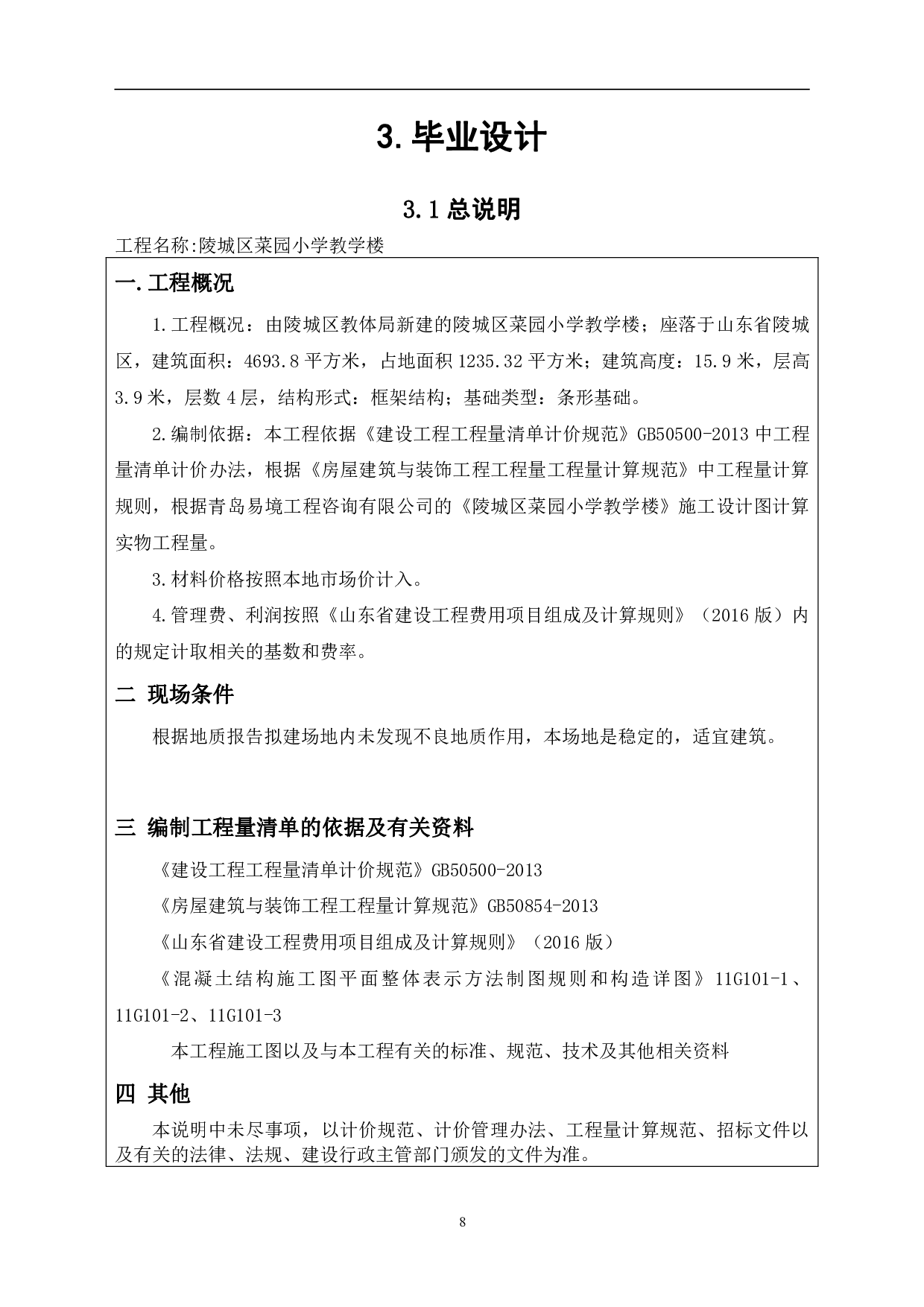 山东省德州市某小学教学楼工程造价文件-25311字.pdf 第6页