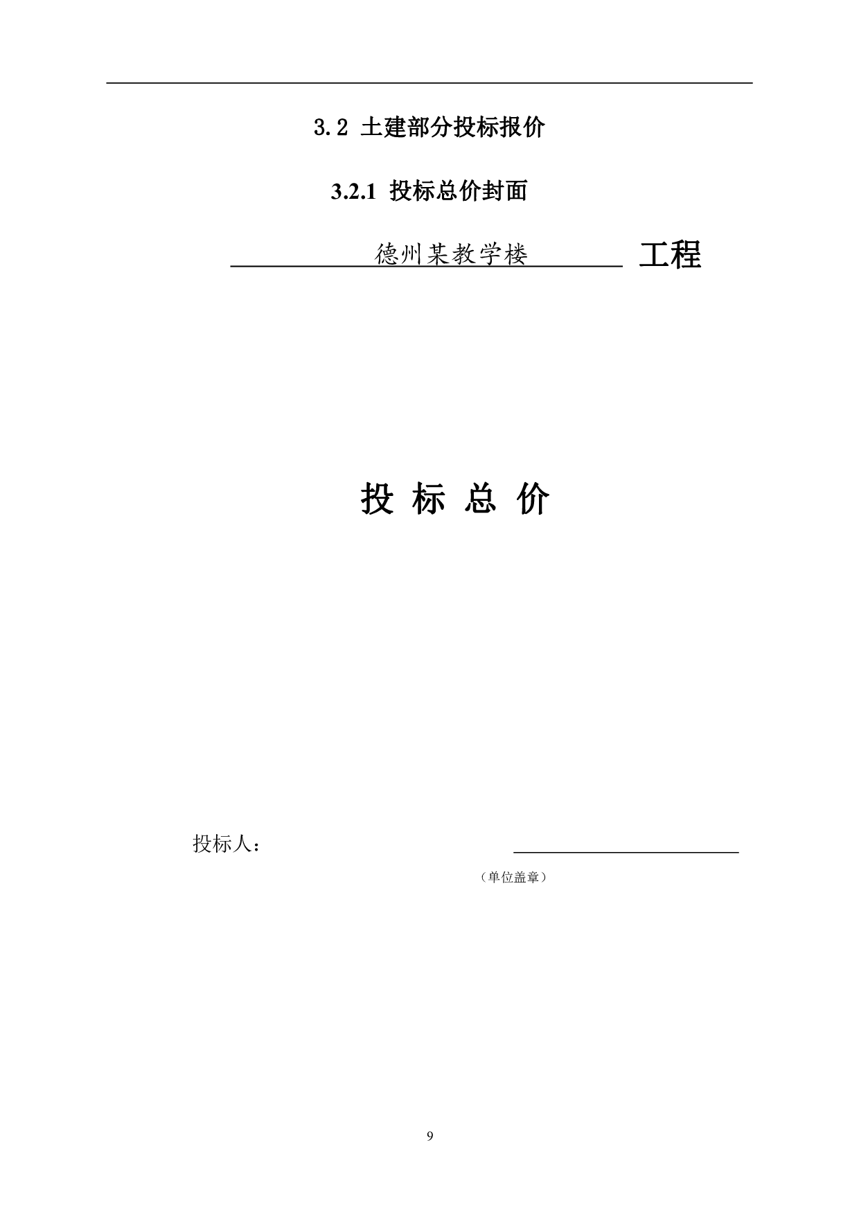 山东省德州市某小学教学楼工程造价文件-25311字.pdf 第7页