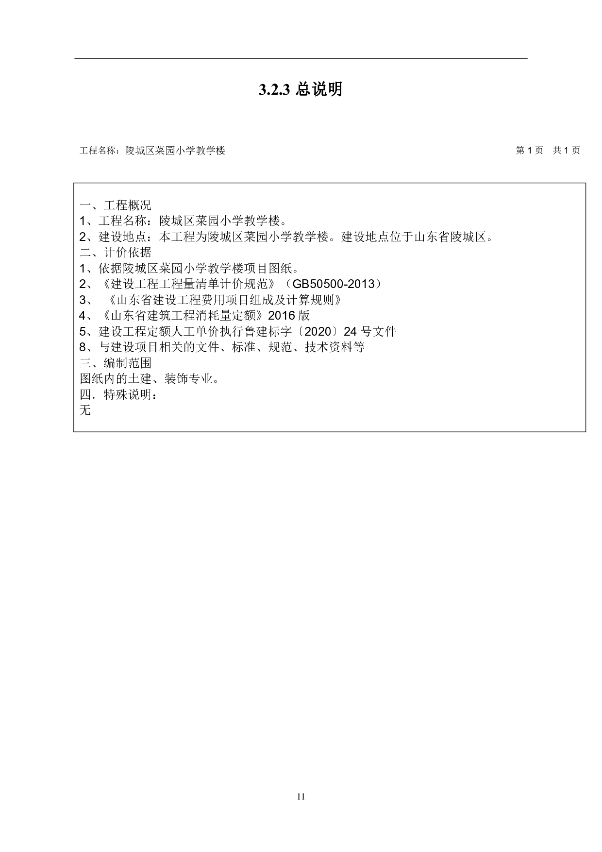 山东省德州市某小学教学楼工程造价文件-25311字.pdf 第9页