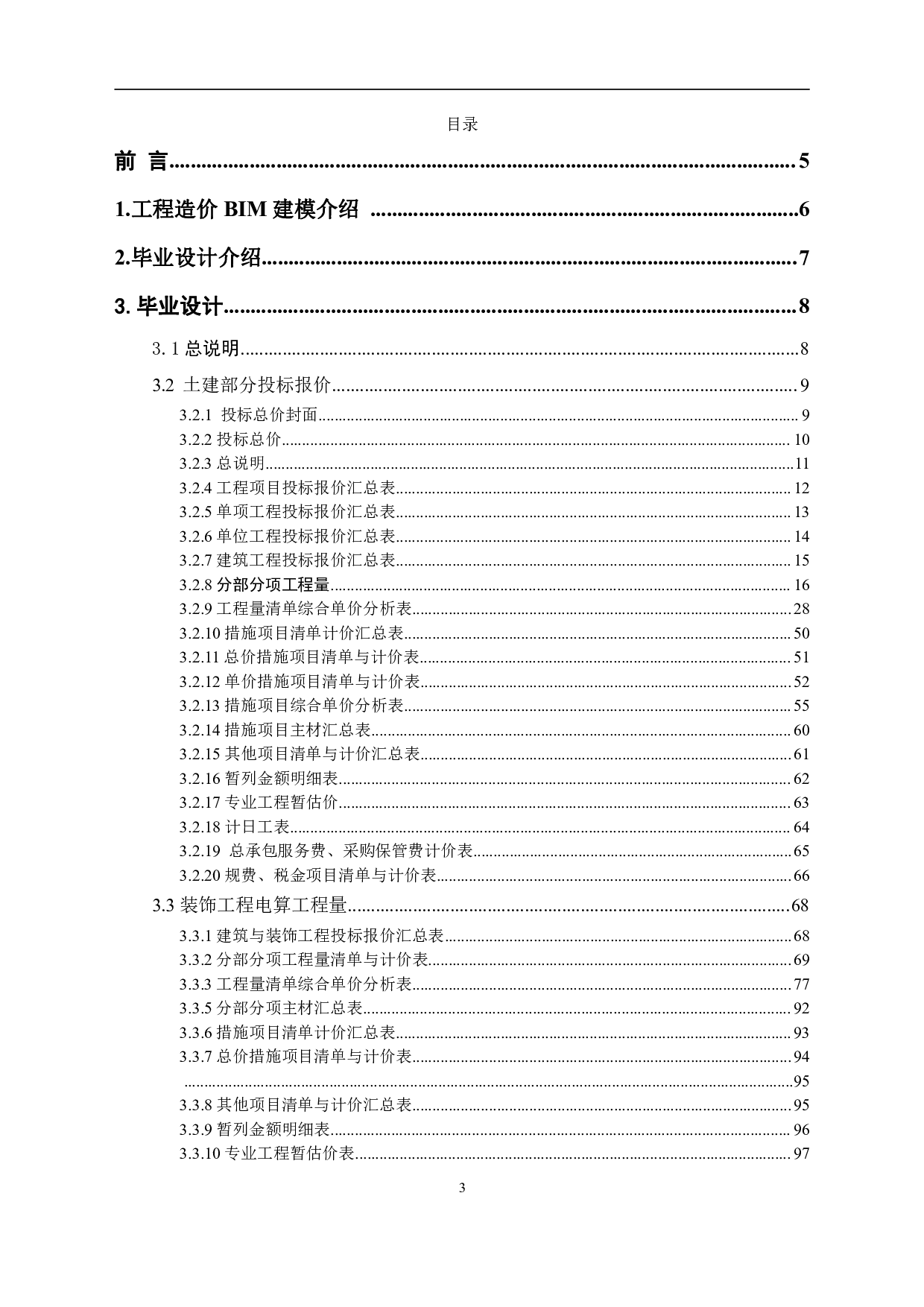 山东省德州市某小学教学楼工程造价文件-25311字.pdf 第1页