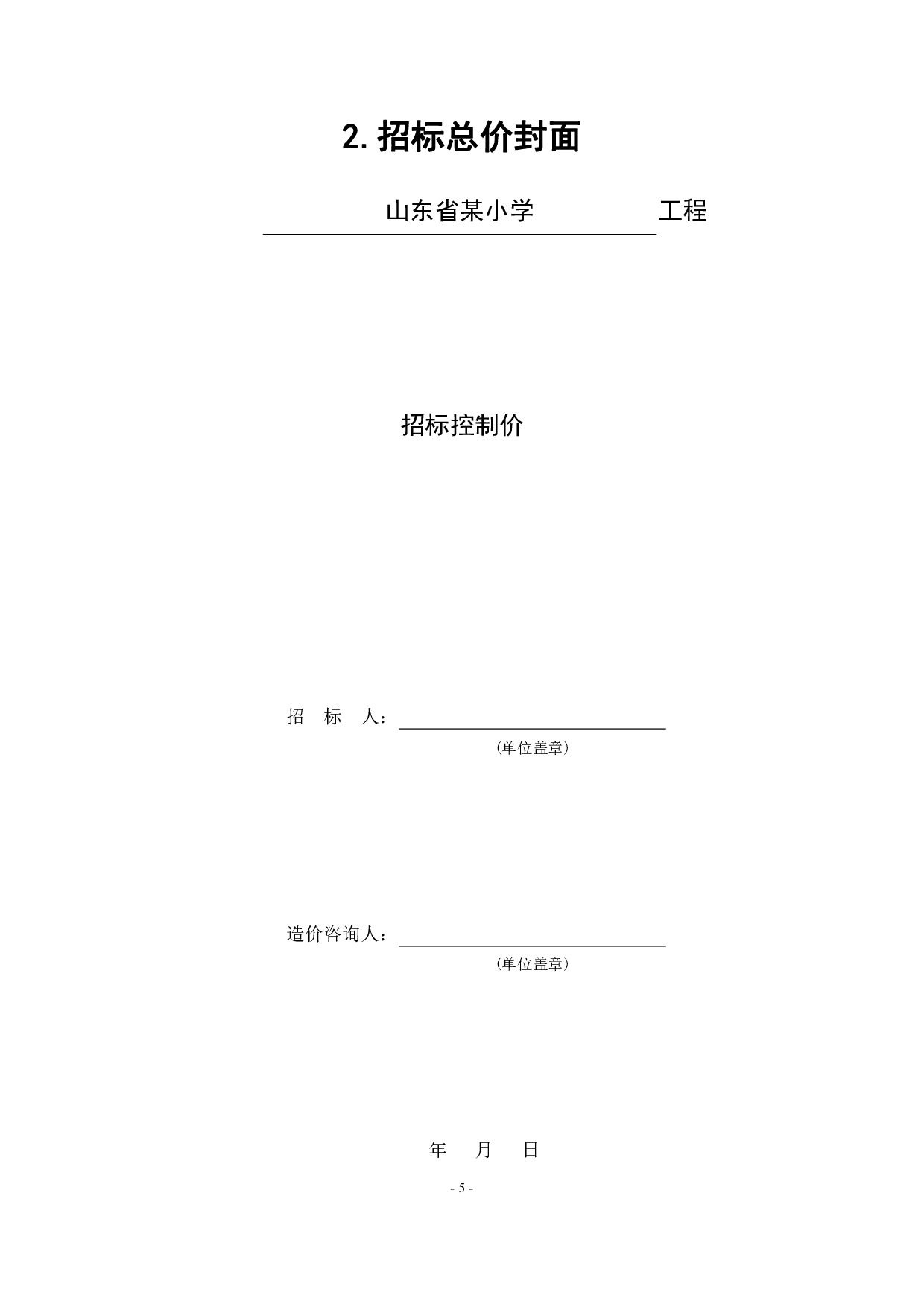 山东省某小学工程造价文件-19797字.pdf 第7页