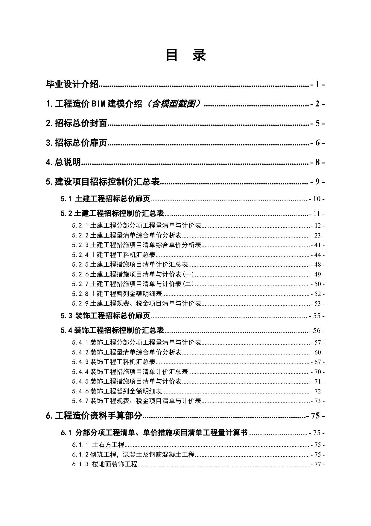 山东省某小学工程造价文件-19797字.pdf 第1页