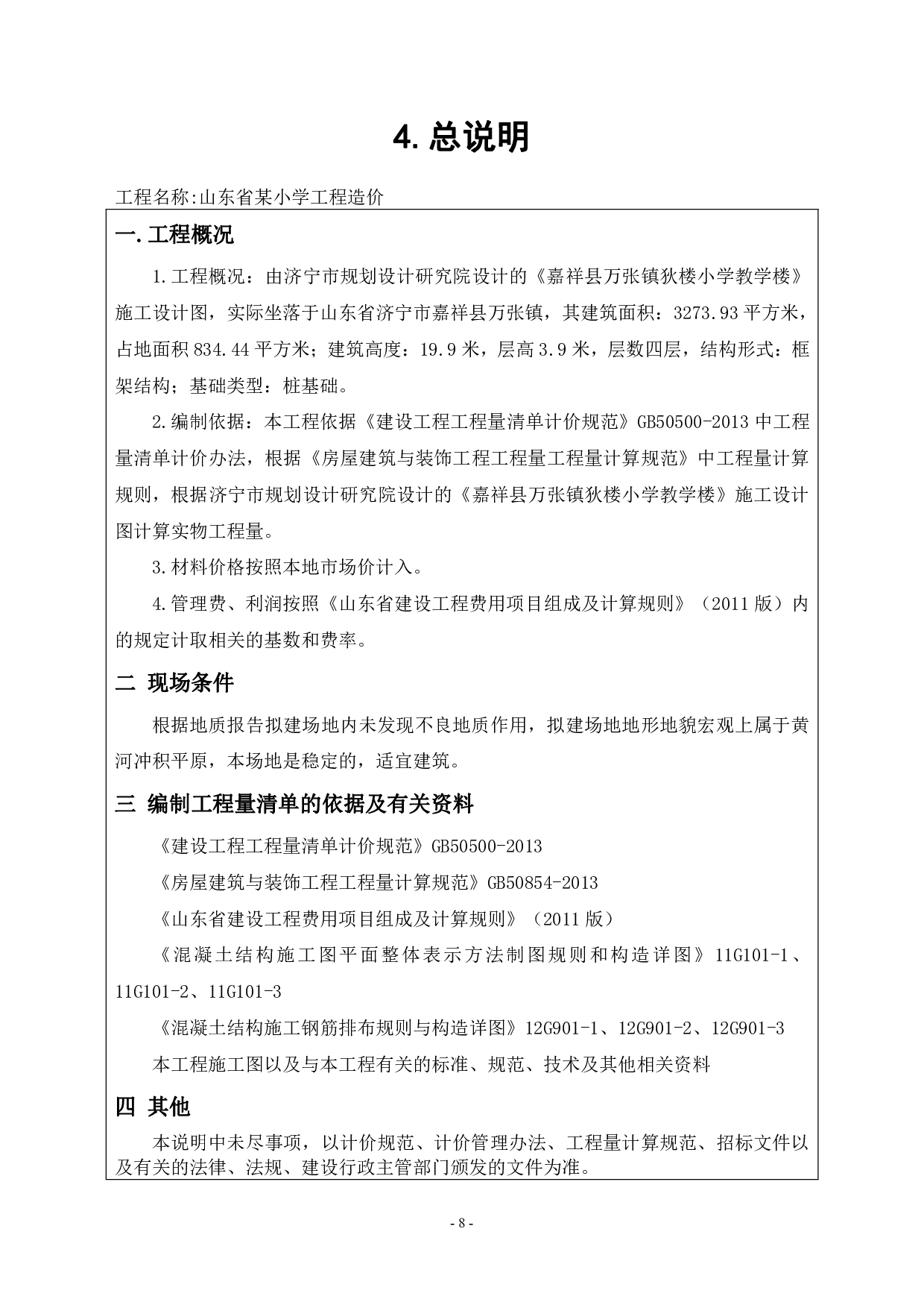 山东省某小学工程造价文件-19797字.pdf 第10页