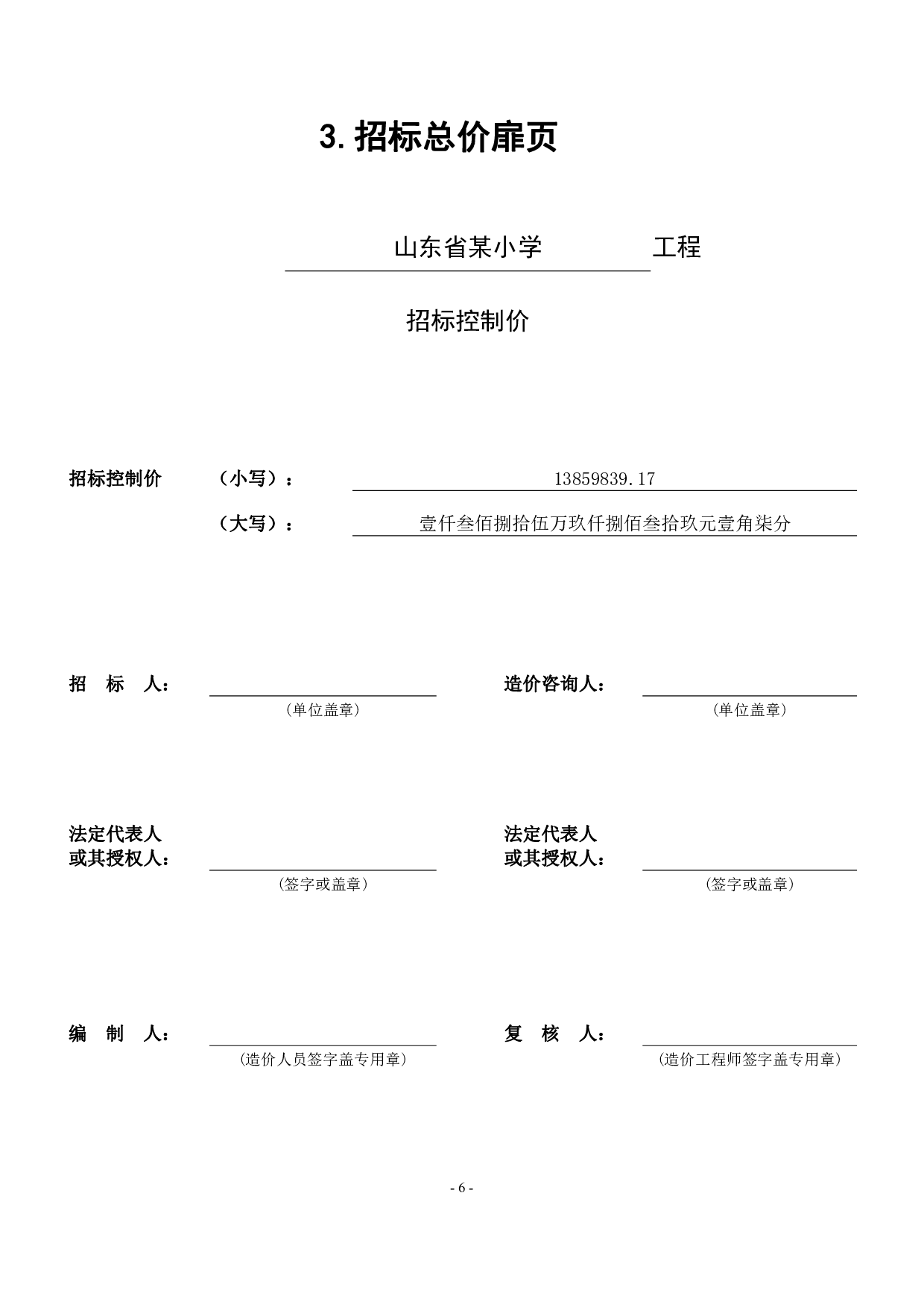 山东省某小学工程造价文件-19797字.pdf 第8页