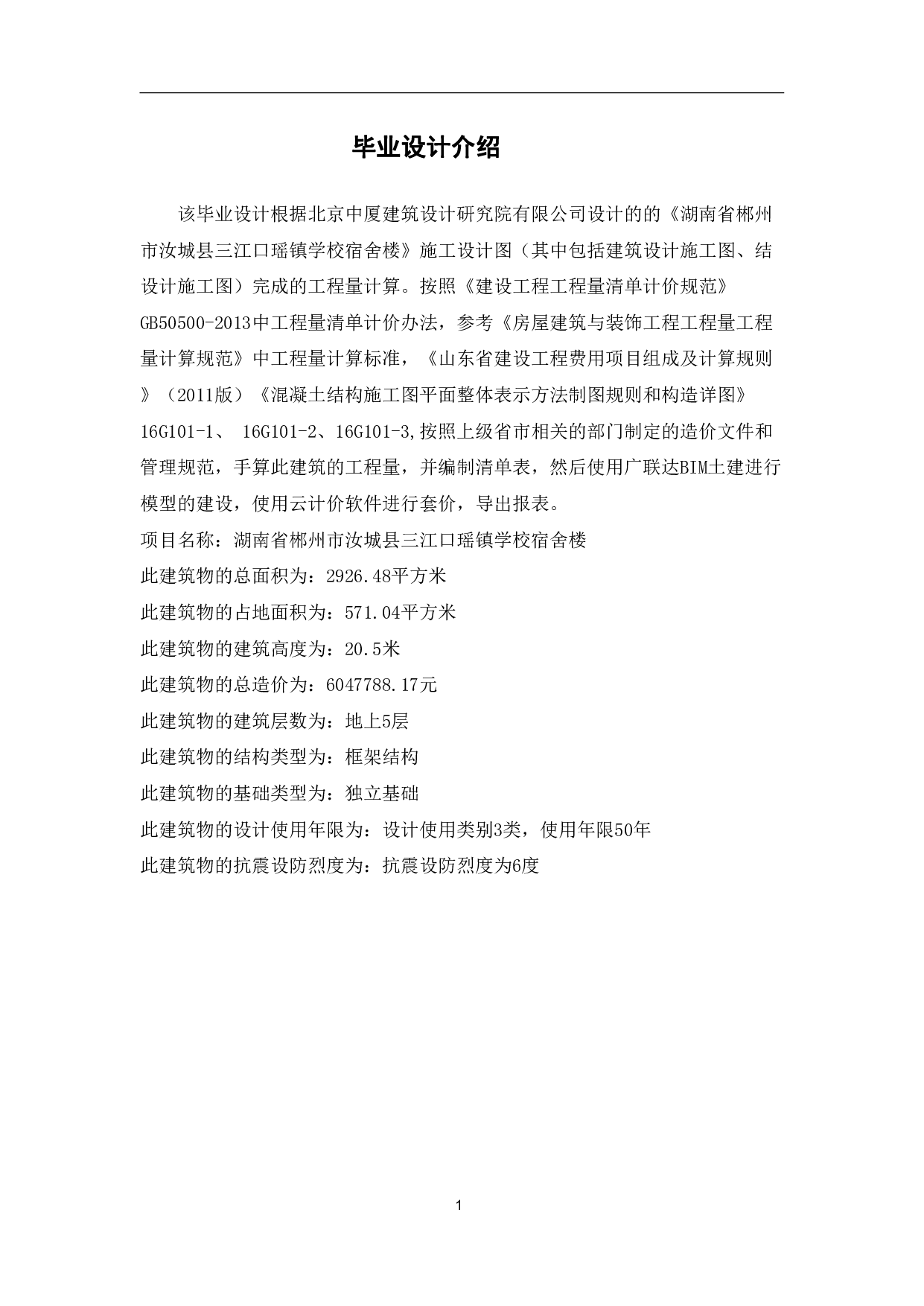湖南省郴州市汝城县三江口瑶镇学校宿舍楼工程造价-22907字.pdf 第4页
