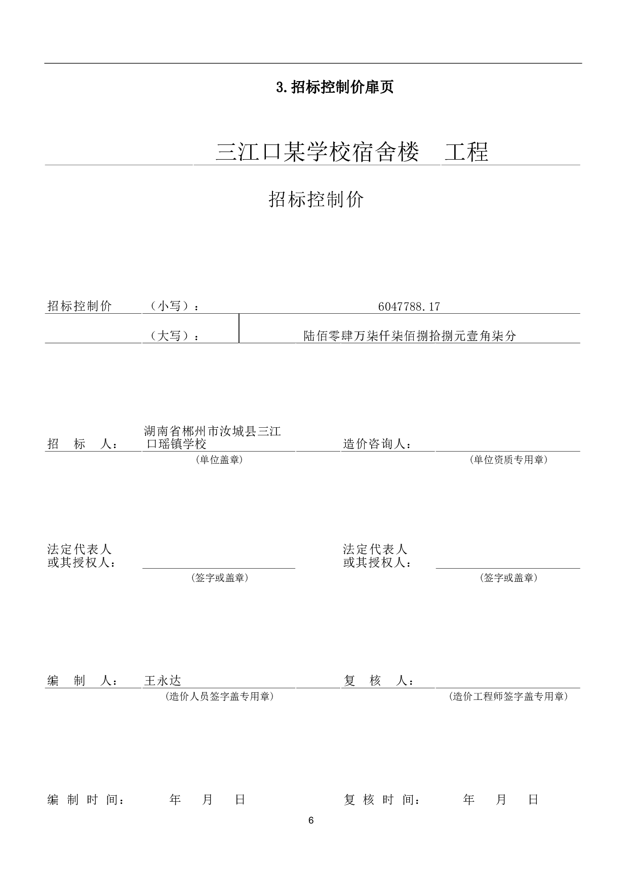 湖南省郴州市汝城县三江口瑶镇学校宿舍楼工程造价-22907字.pdf 第9页