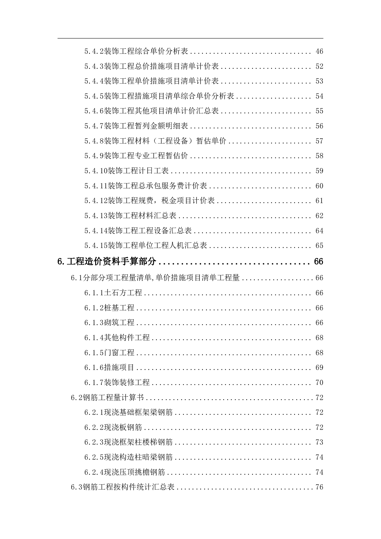 湖南省郴州市汝城县三江口瑶镇学校宿舍楼工程造价-22907字.pdf 第2页