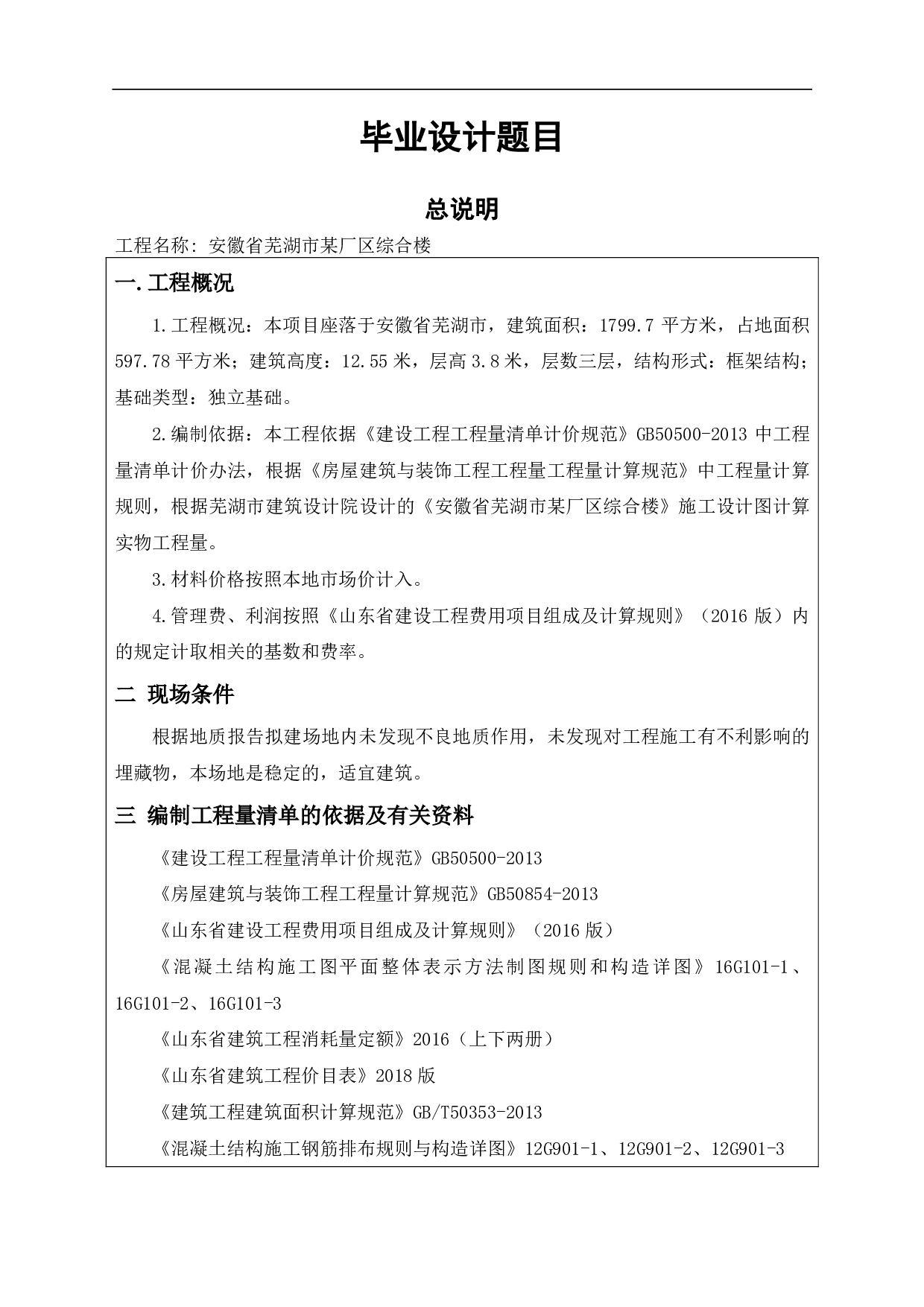 安徽省芜湖市某厂区综合楼工程造价文件-15794字.pdf 第4页