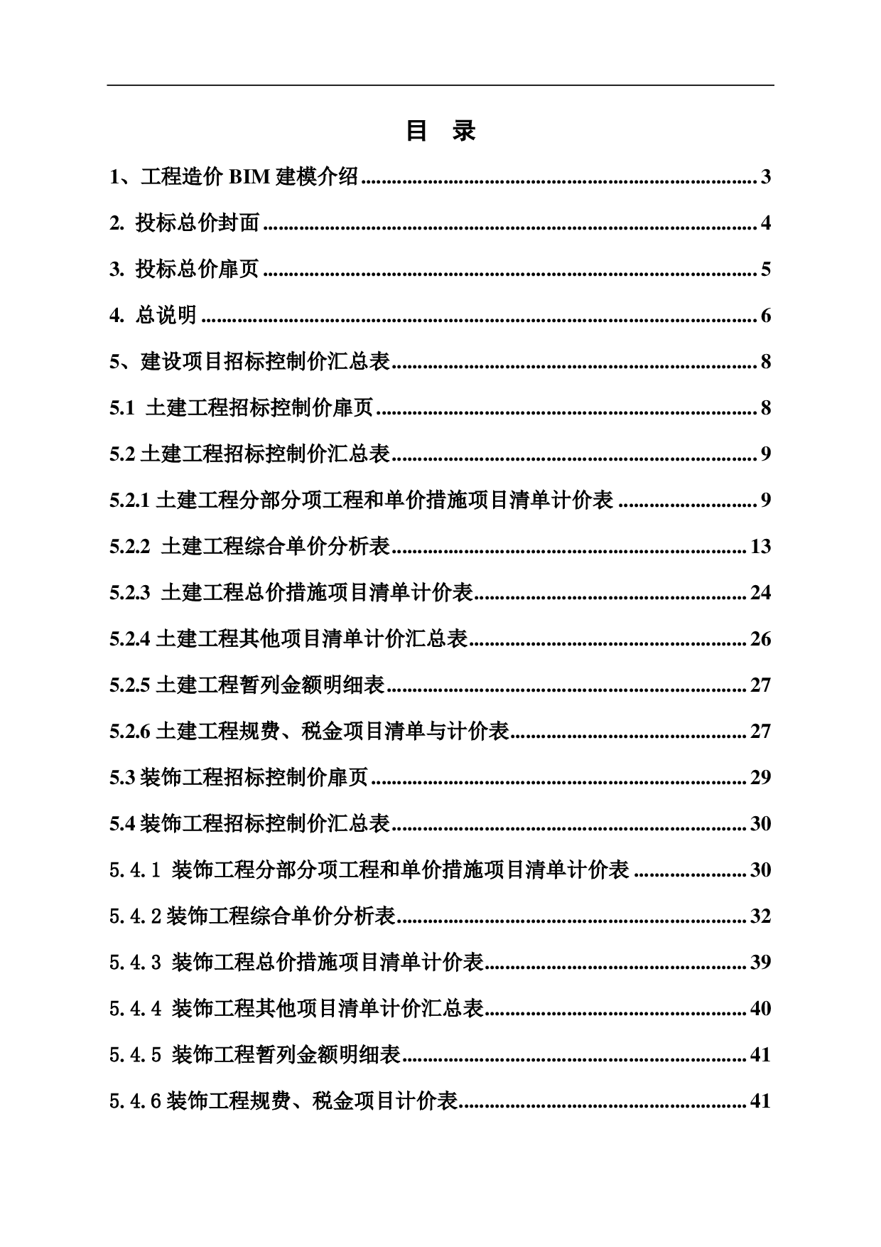 安徽省芜湖市某厂区综合楼工程造价文件-15794字.pdf 第1页
