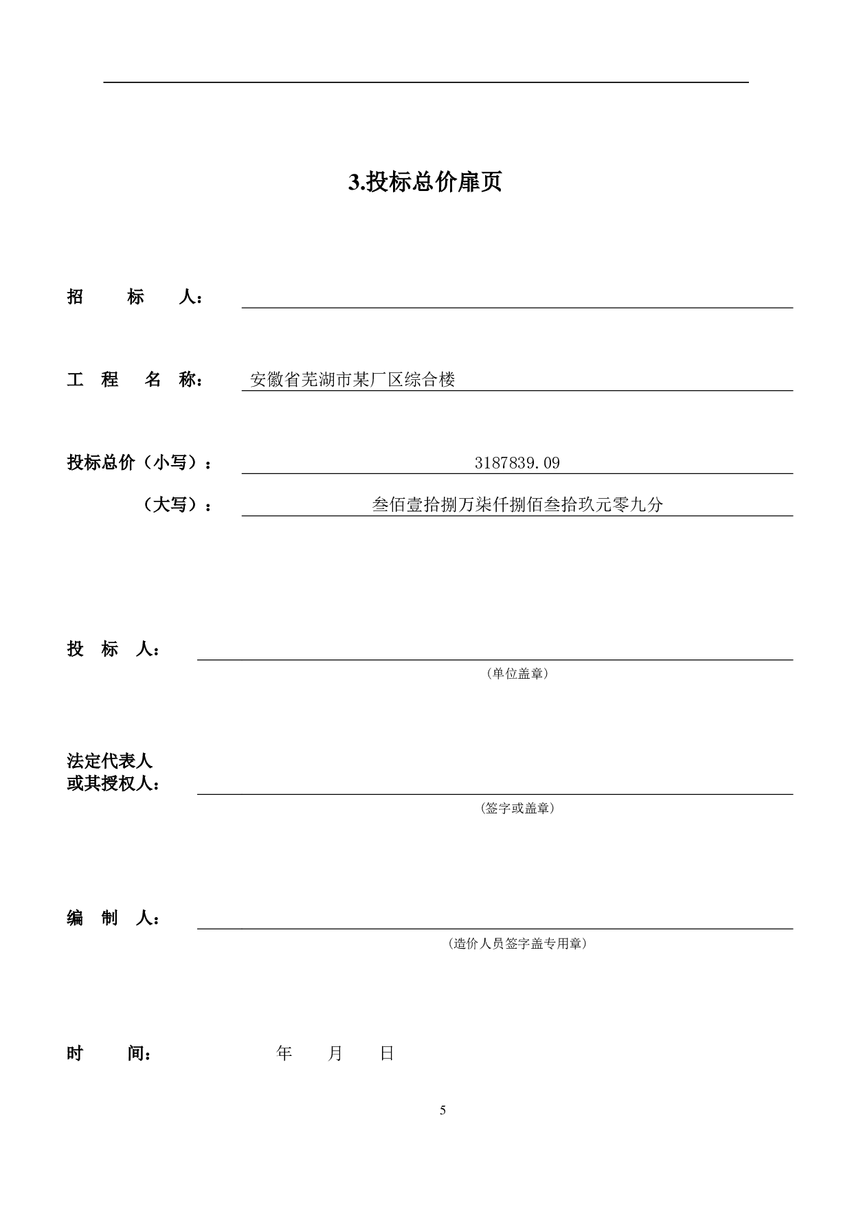 安徽省芜湖市某厂区综合楼工程造价文件-15794字.pdf 第8页