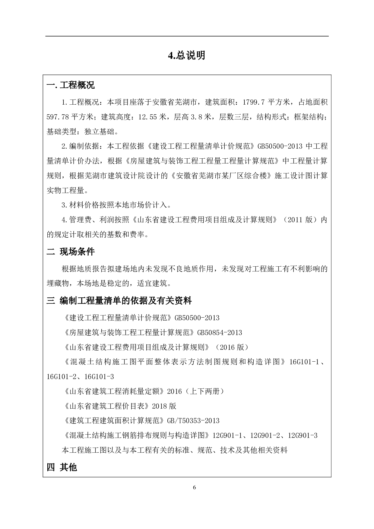 安徽省芜湖市某厂区综合楼工程造价文件-15794字.pdf 第9页