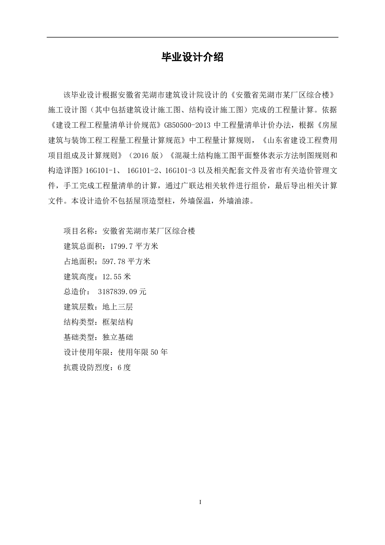 安徽省芜湖市某厂区综合楼工程造价文件-15794字.pdf 第3页