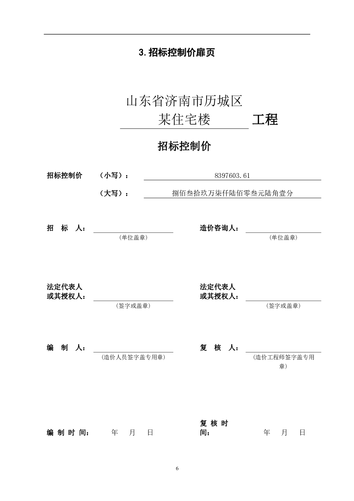 山东省济南市历城区某住宅楼工程造价文件-19128字.pdf 第9页