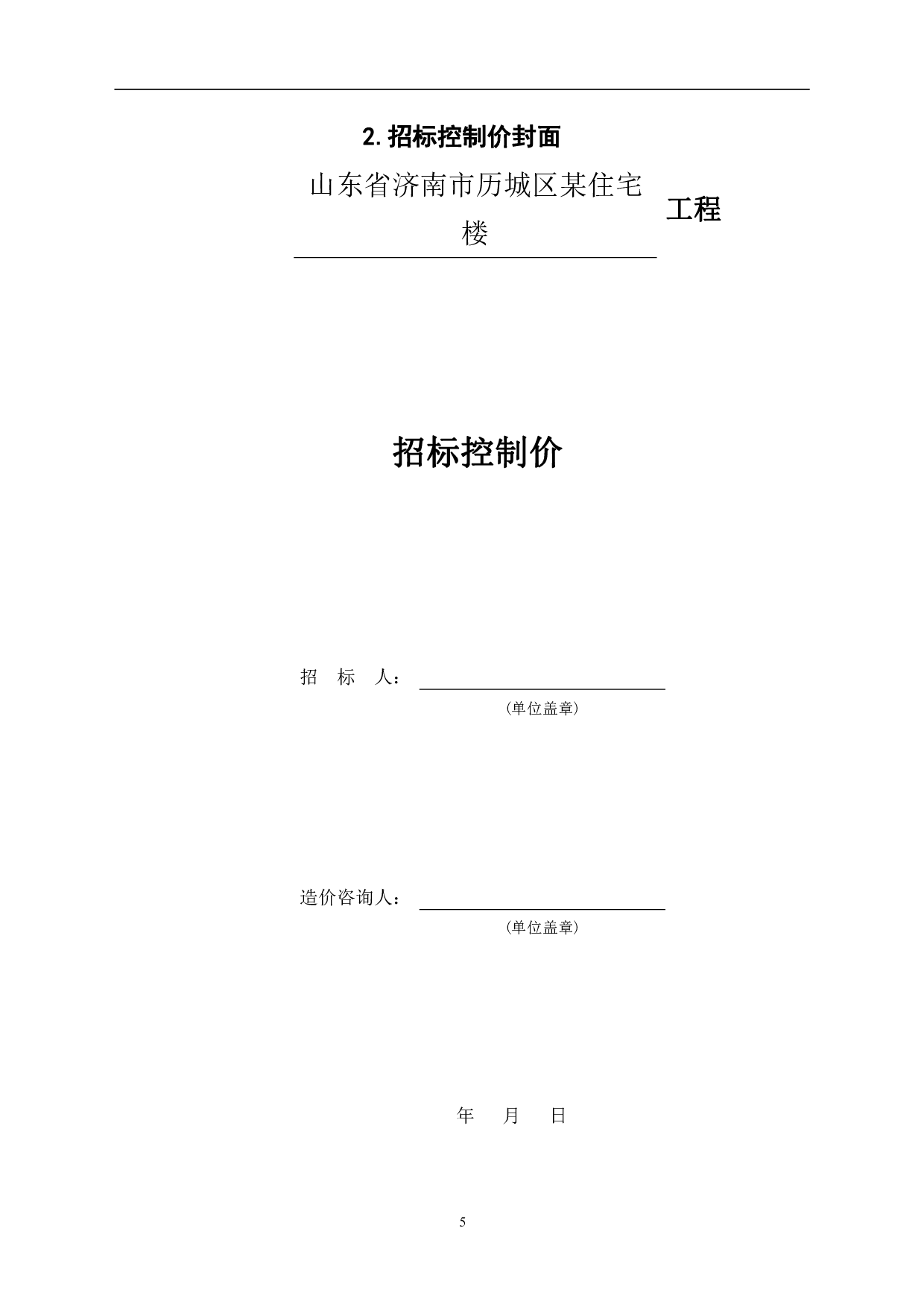 山东省济南市历城区某住宅楼工程造价文件-19128字.pdf 第8页