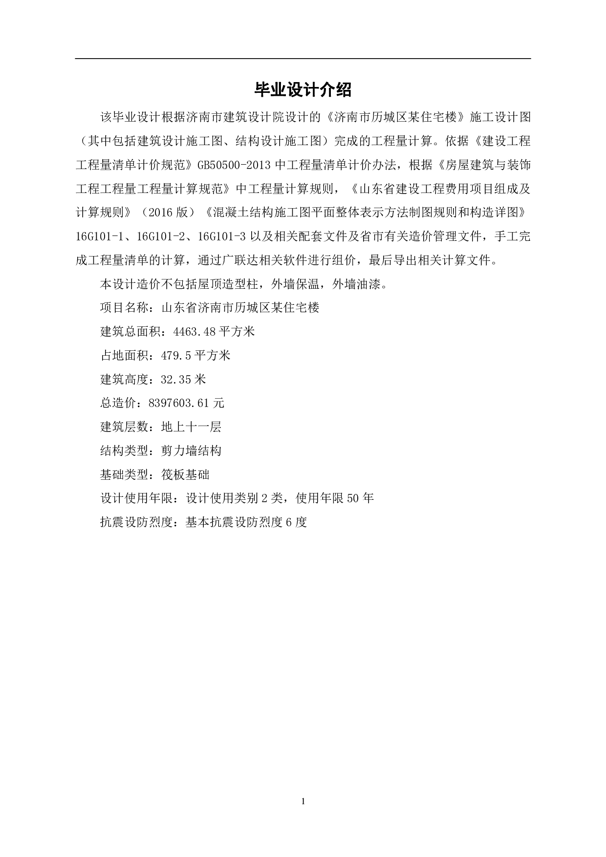 山东省济南市历城区某住宅楼工程造价文件-19128字.pdf 第4页