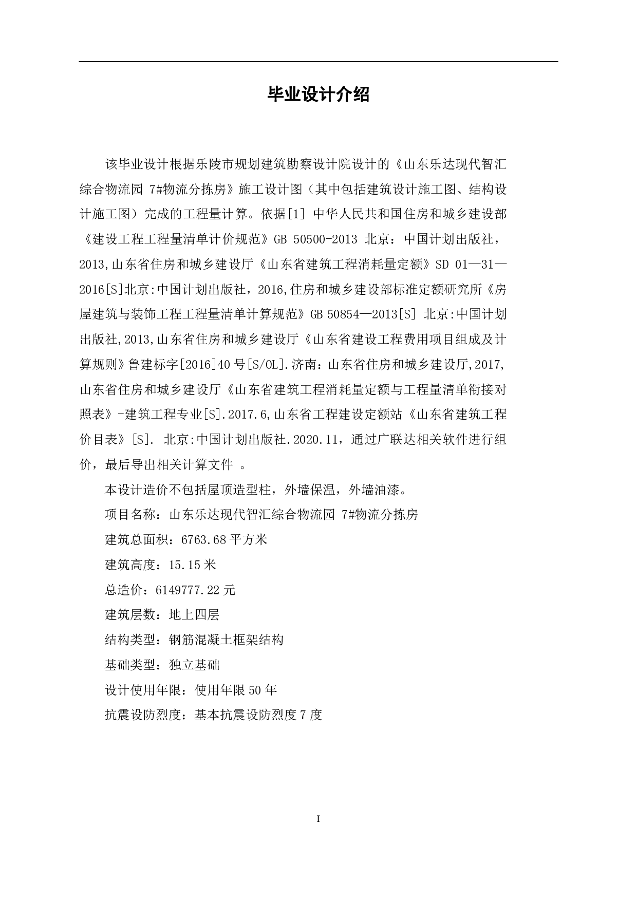 山东省乐陵市某物流分拣房工程造价文件-17471字.pdf 第3页