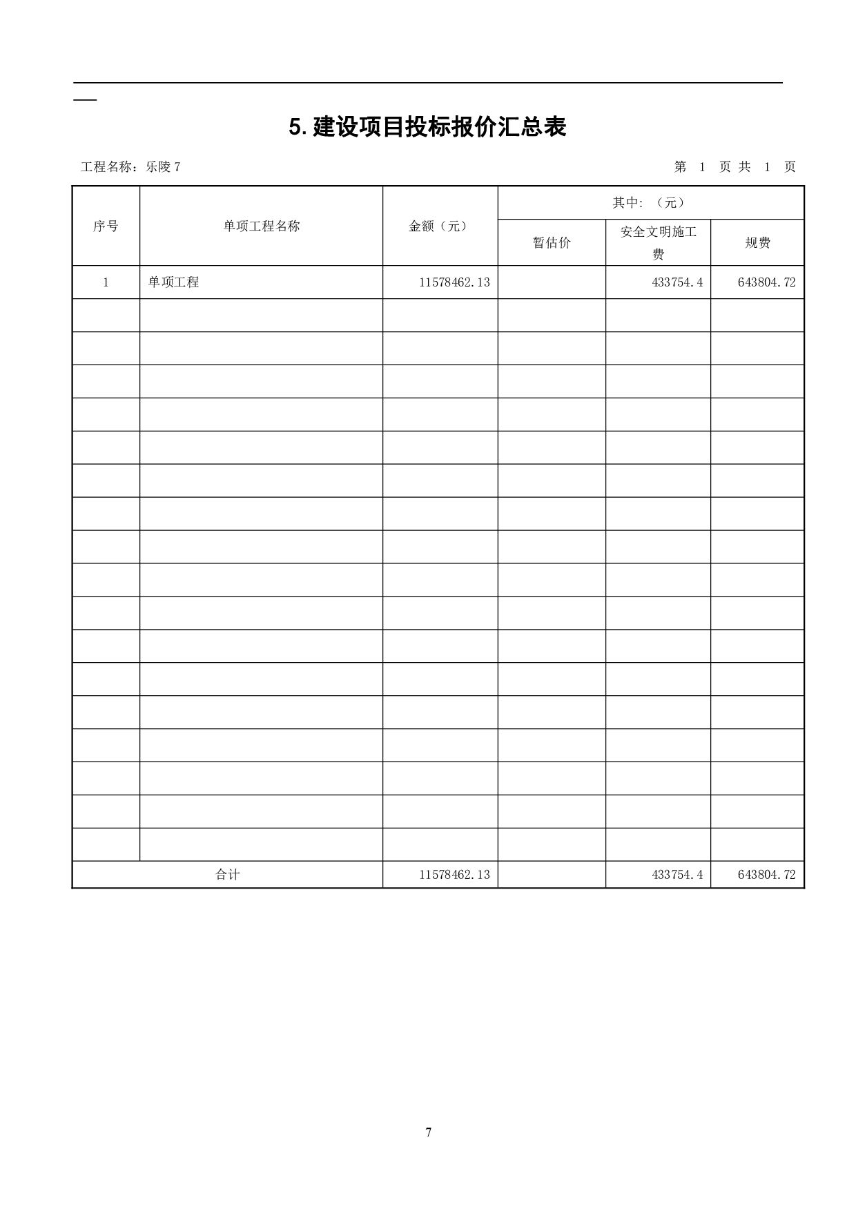 山东省乐陵市某物流分拣房工程造价文件-17471字.pdf 第10页