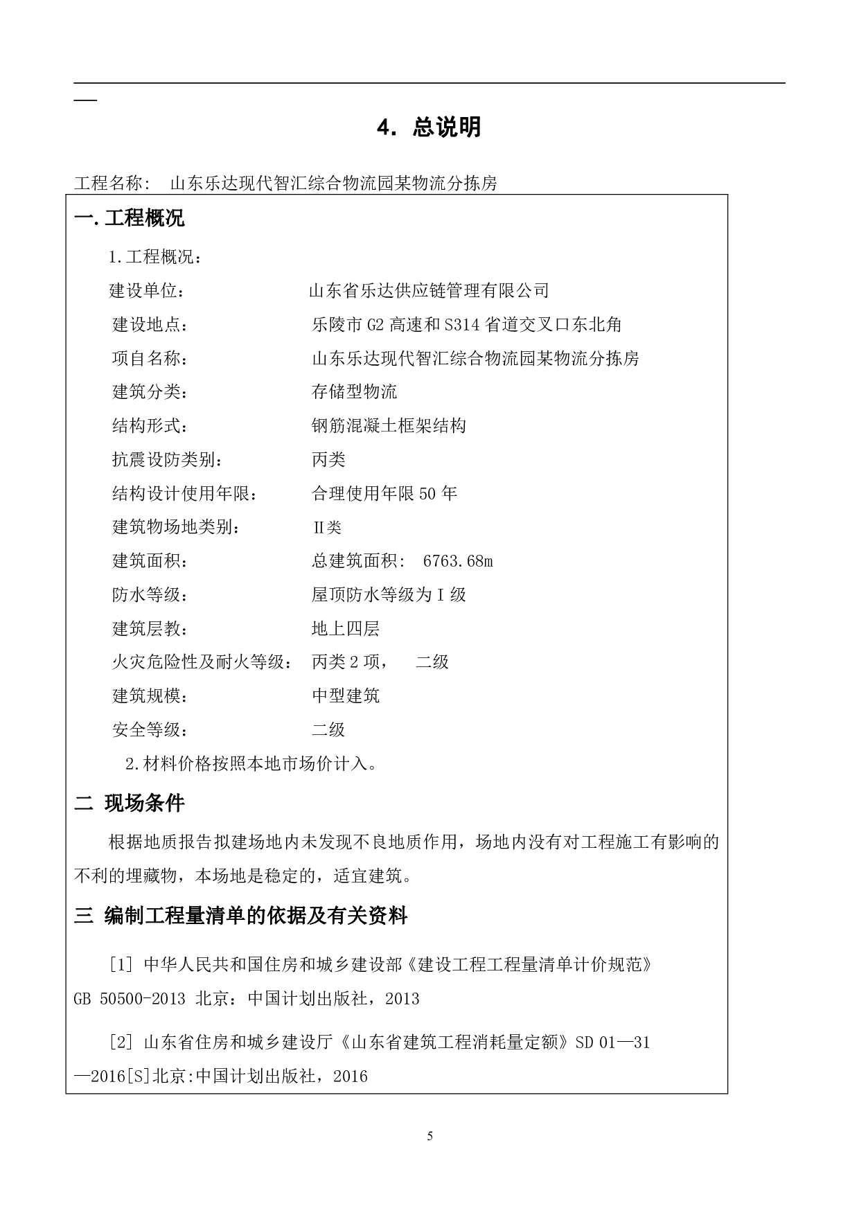 山东省乐陵市某物流分拣房工程造价文件-17471字.pdf 第8页