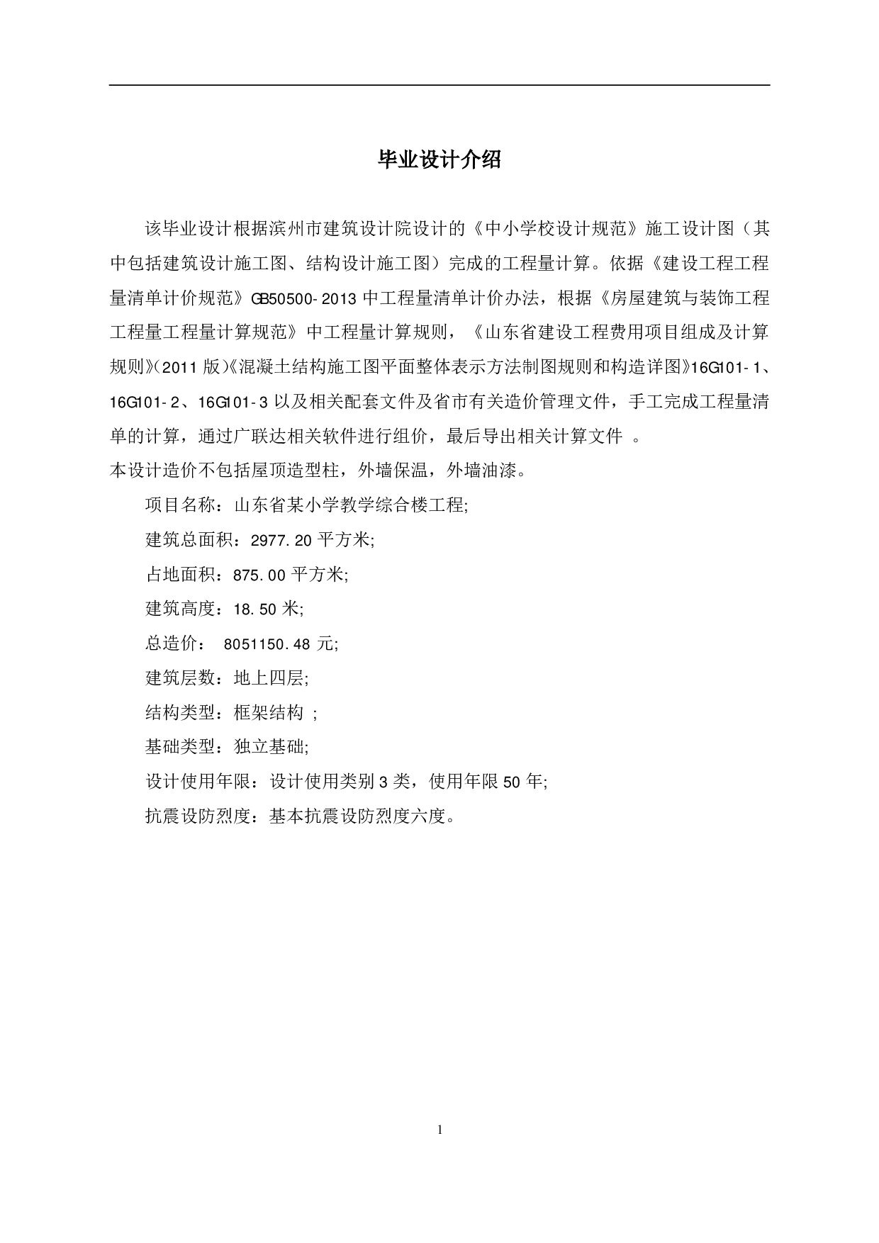山东省某小学教学综合楼工程造价文件-10746字.pdf 第3页