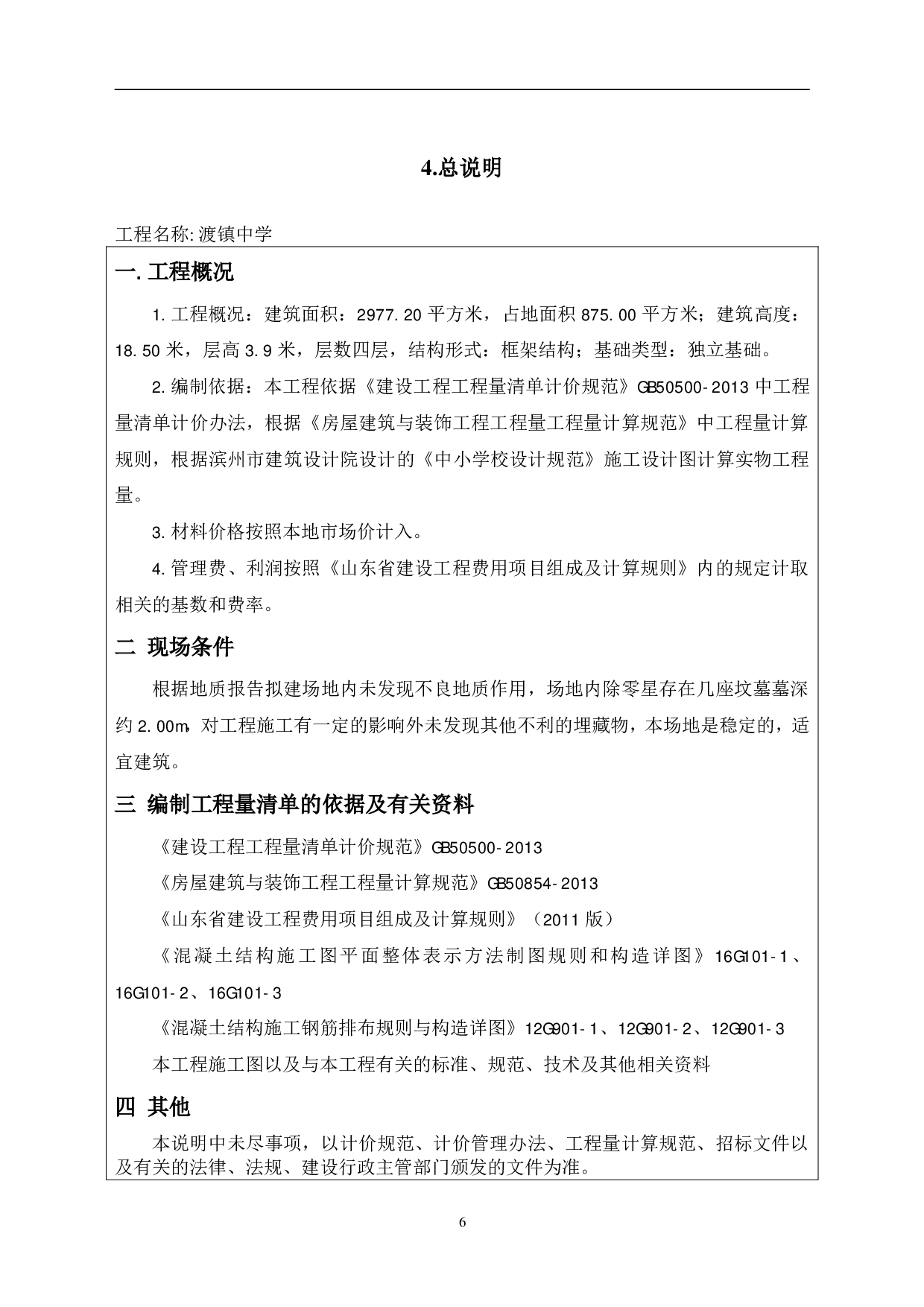 山东省某小学教学综合楼工程造价文件-10746字.pdf 第8页