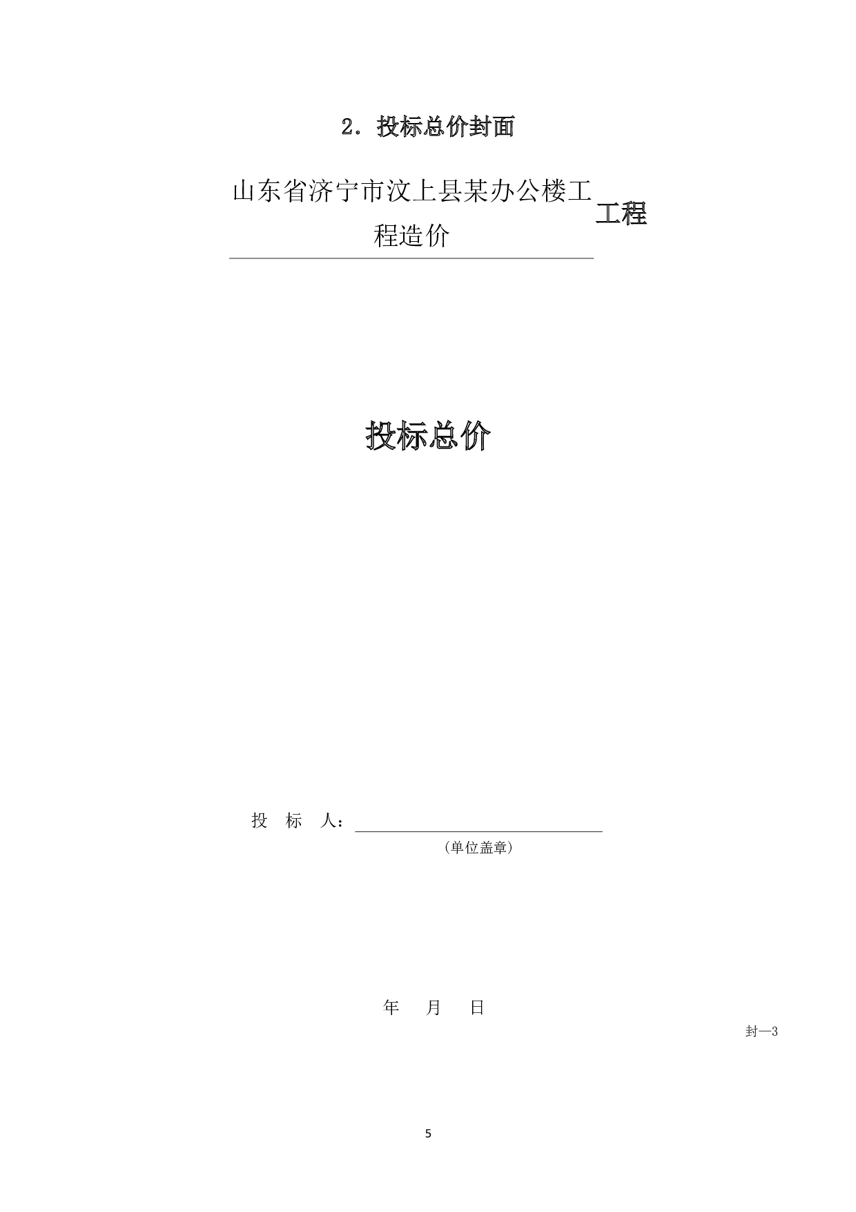 山东省济宁市汶上县某办公楼工程造价文件-17125字.pdf 第7页