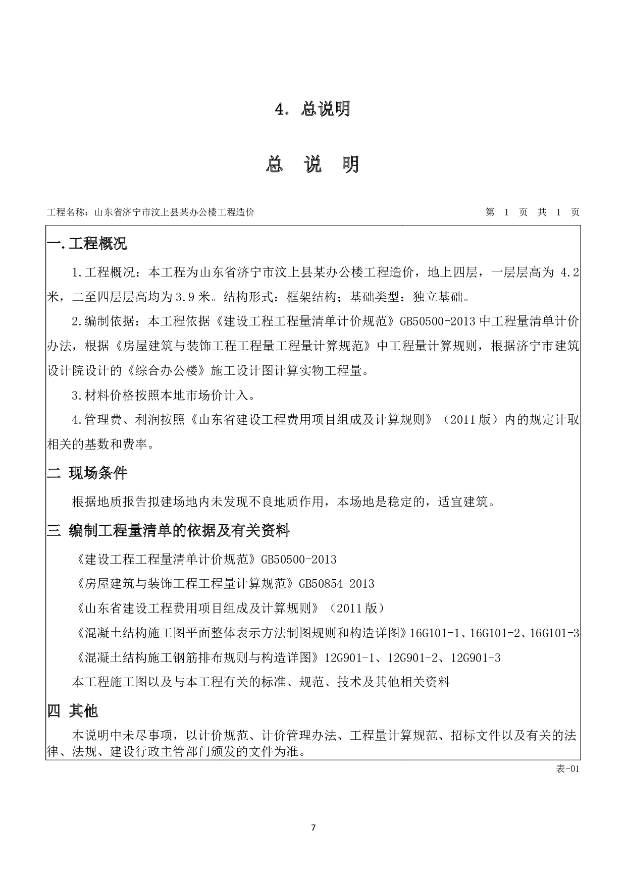 山东省济宁市汶上县某办公楼工程造价文件-17125字.pdf 第9页