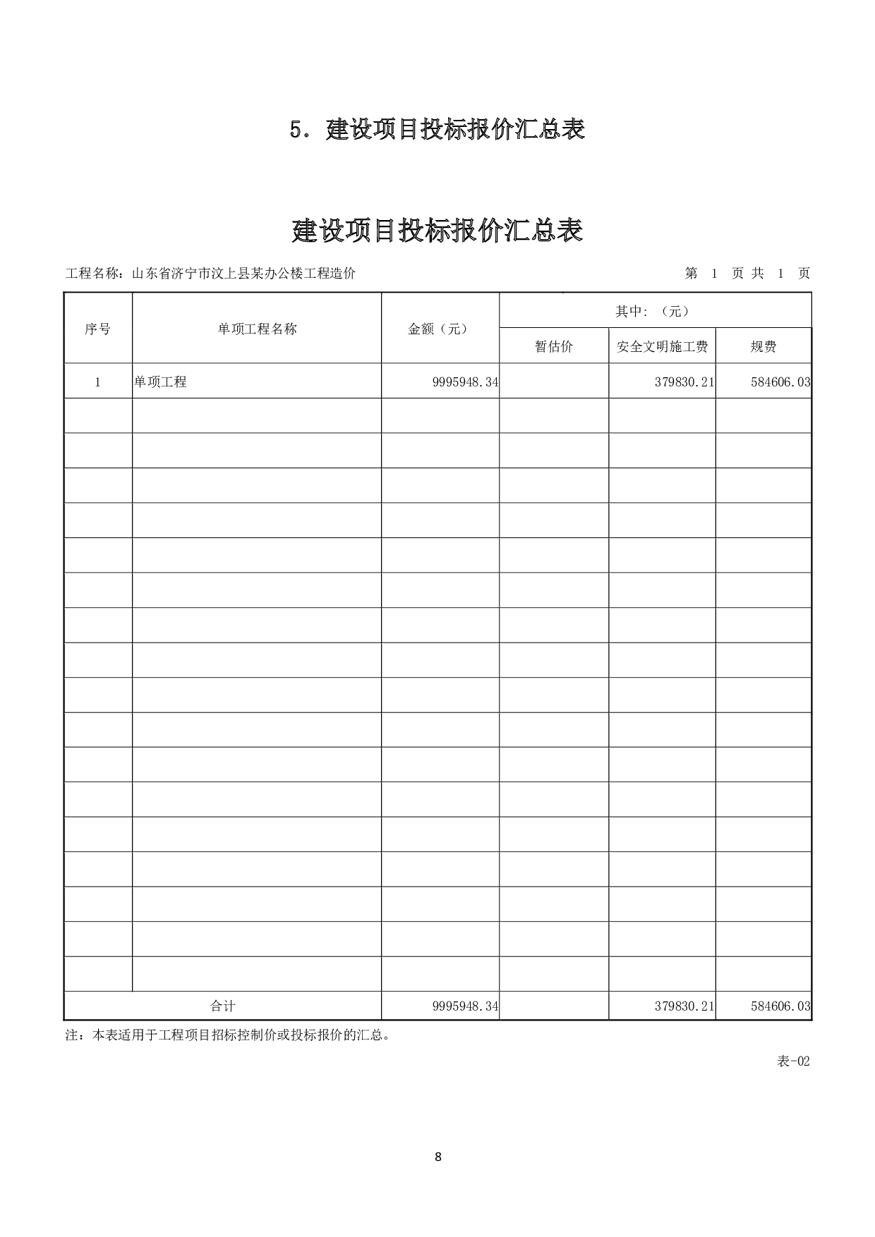 山东省济宁市汶上县某办公楼工程造价文件-17125字.pdf 第10页