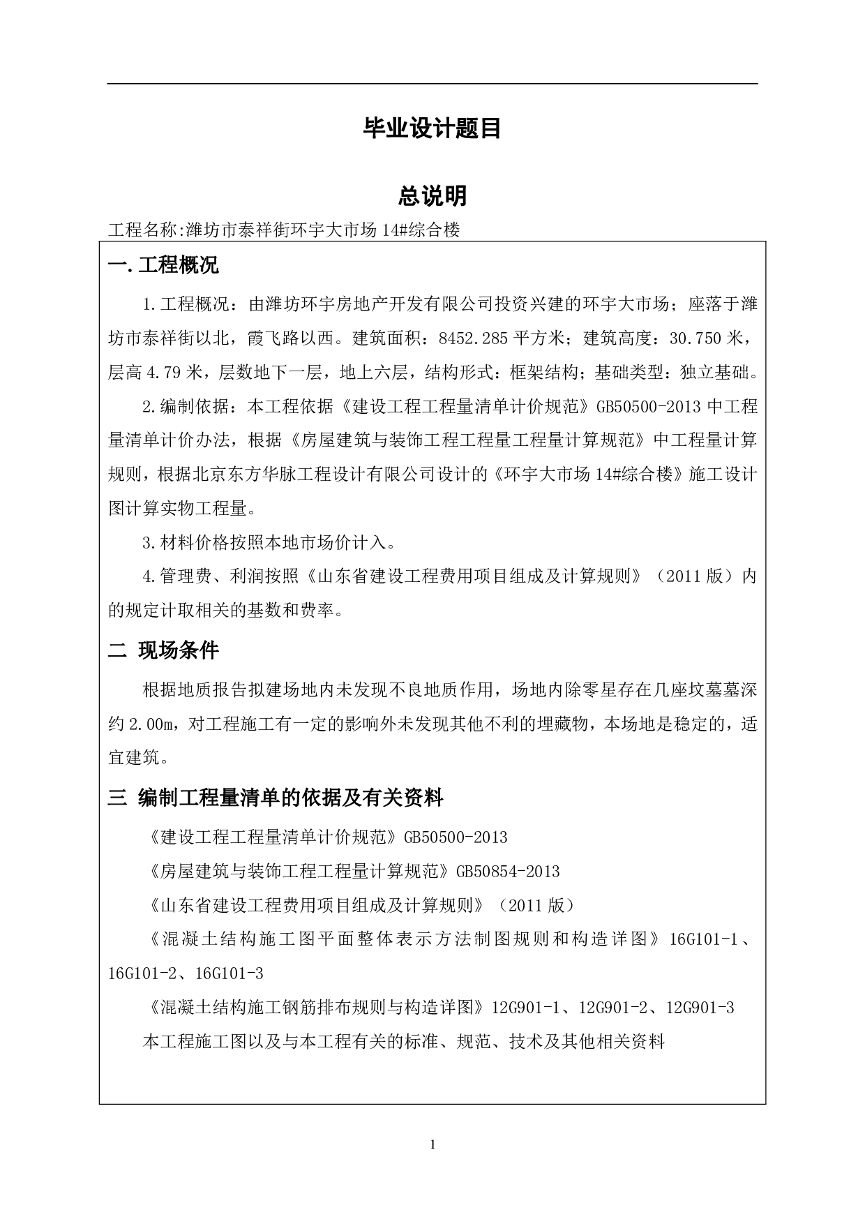 山东省潍坊市泰祥街以北某市场工程造价文件-38551字.pdf 第5页