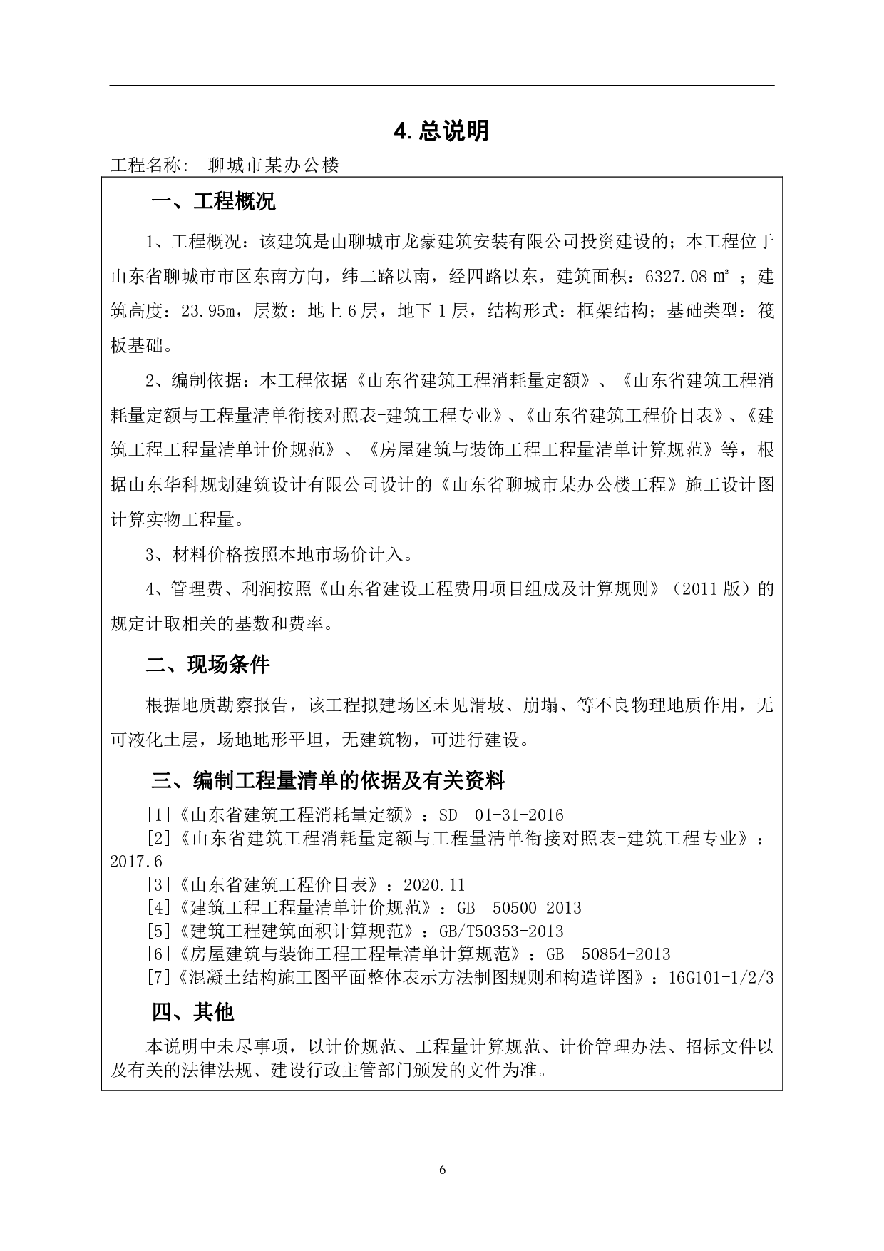 山东省聊城市某办公楼-11228字.pdf 第8页