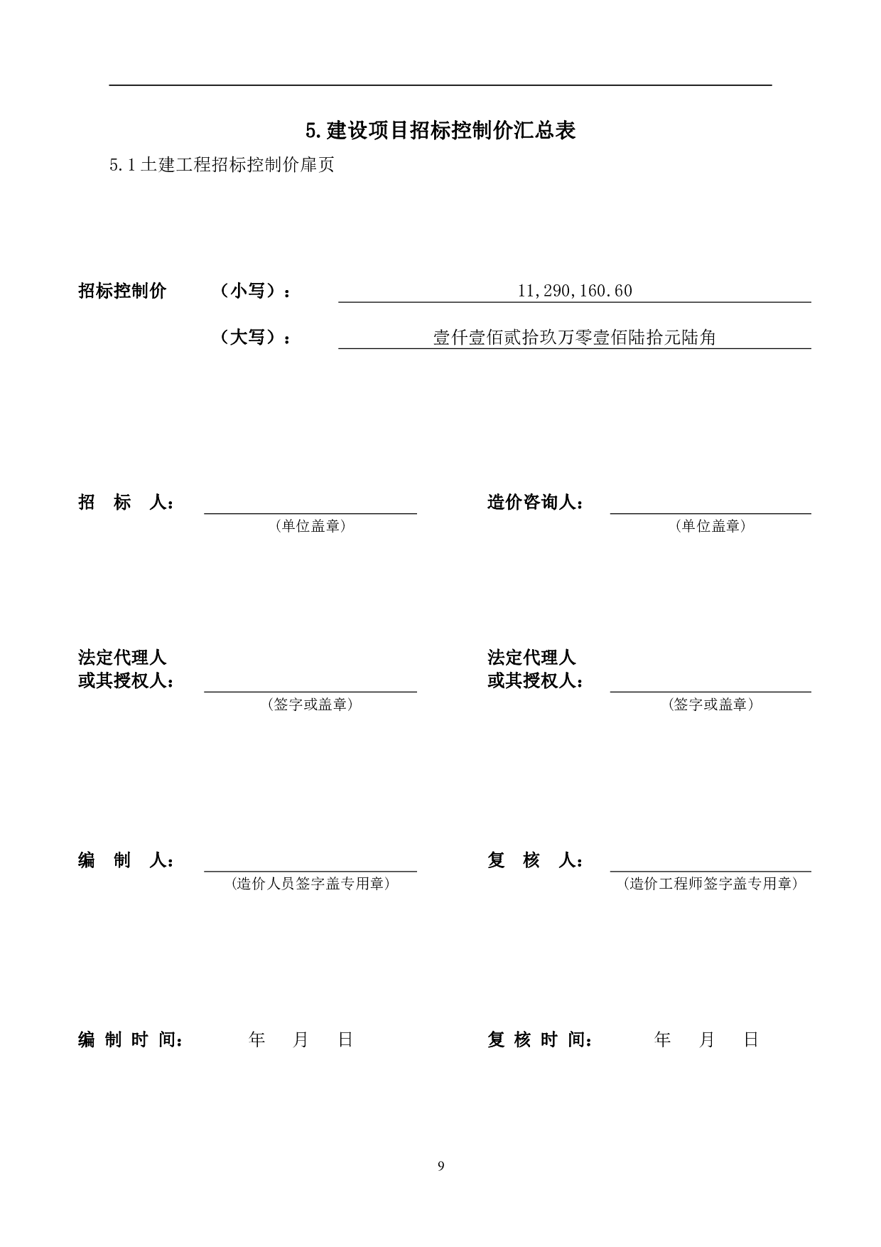 河北省唐山市玉田县某中学宿舍楼工程造价-12832字.pdf 第9页