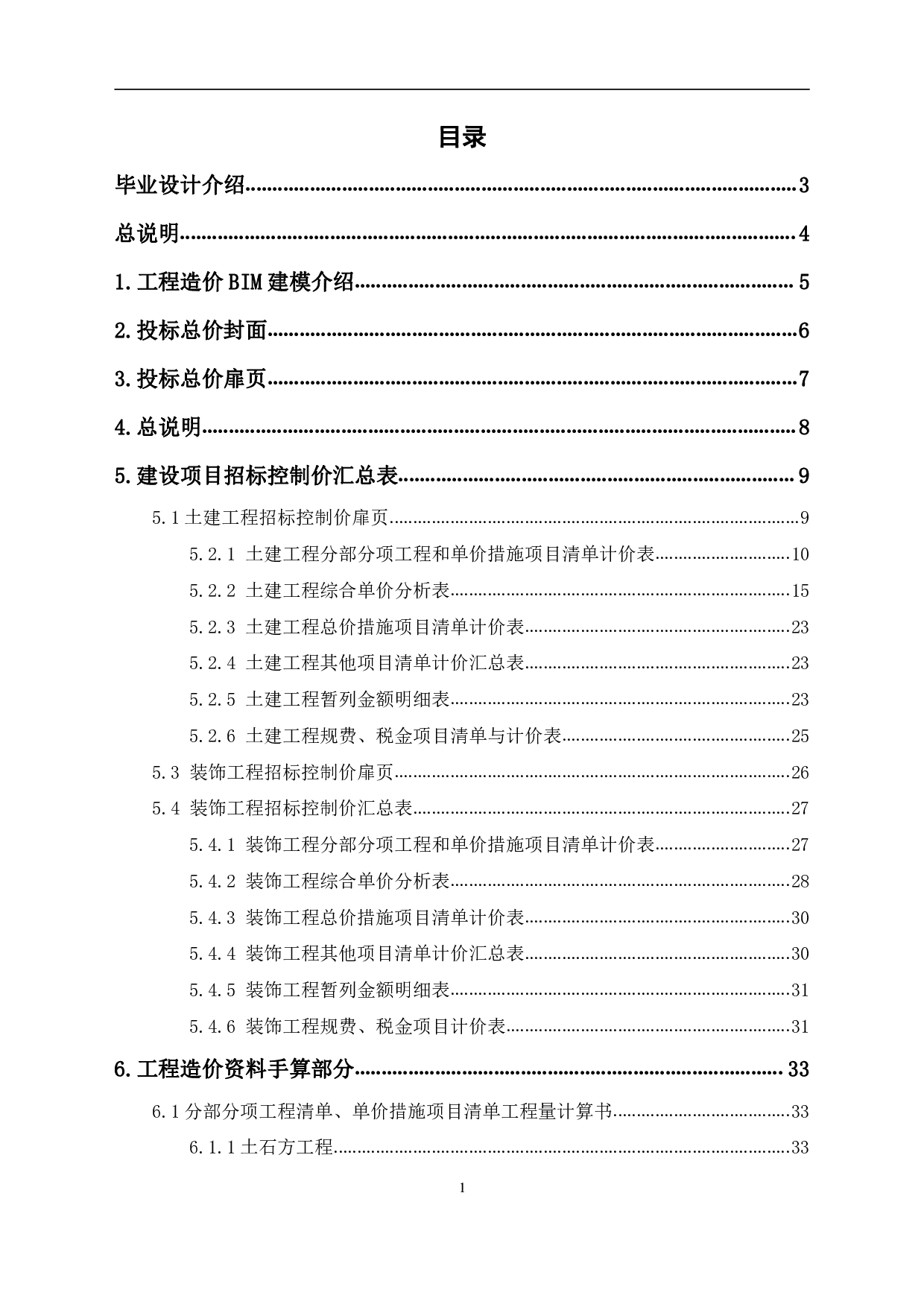 河北省唐山市玉田县某中学宿舍楼工程造价-12832字.pdf 第1页