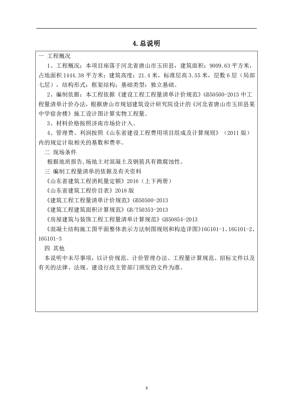河北省唐山市玉田县某中学宿舍楼工程造价-12832字.pdf 第8页