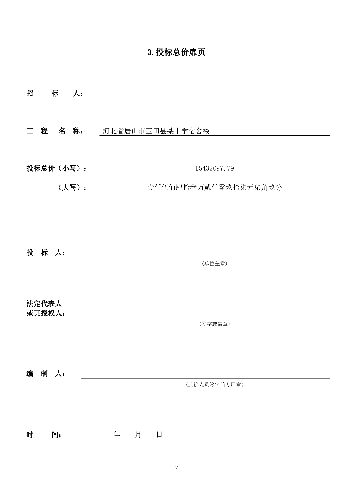 河北省唐山市玉田县某中学宿舍楼工程造价-12832字.pdf 第7页