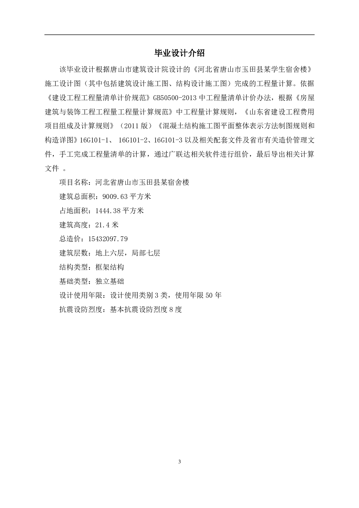 河北省唐山市玉田县某中学宿舍楼工程造价-12832字.pdf 第3页